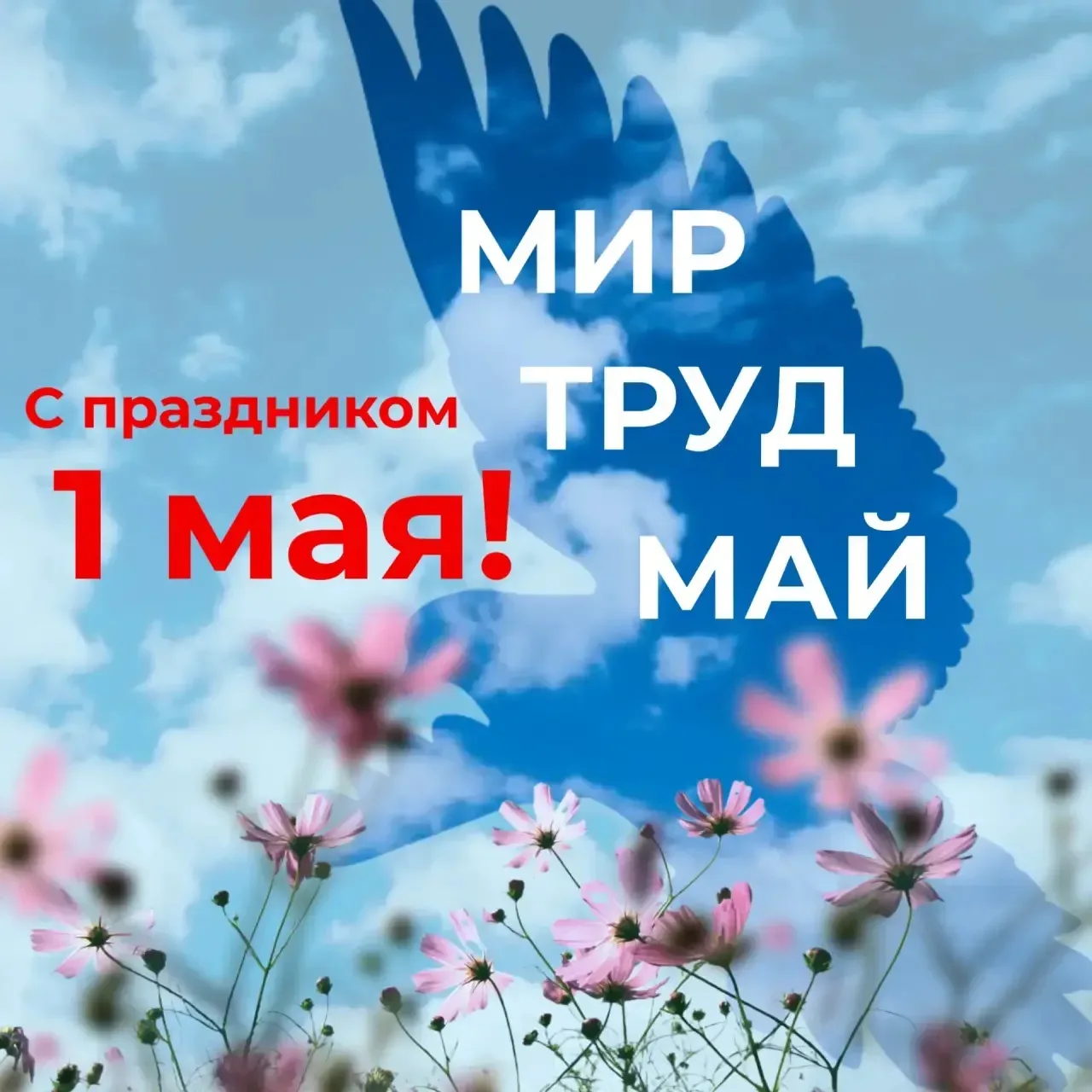 С праздником Весны и Труда — 1 Мая  🌟 Этот день, уходящий корнями в историю, изначально олицетворял 
