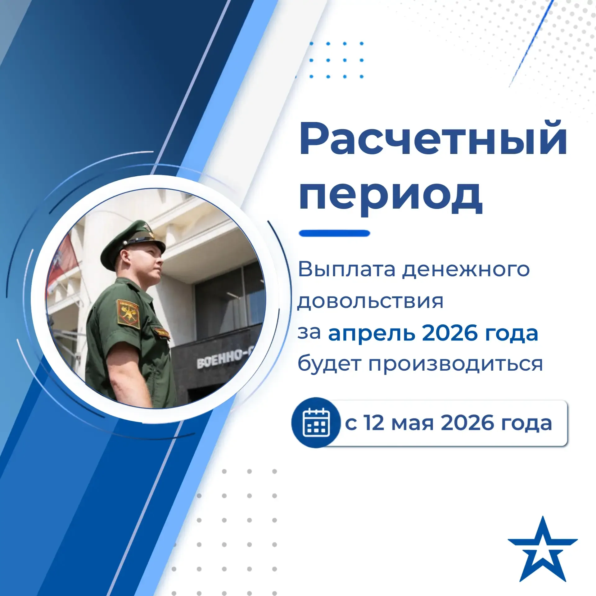 Уважаемые военнослужащие!  📌 Обращаем внимание: выплата денежного довольствия за апрель 2026 года бу