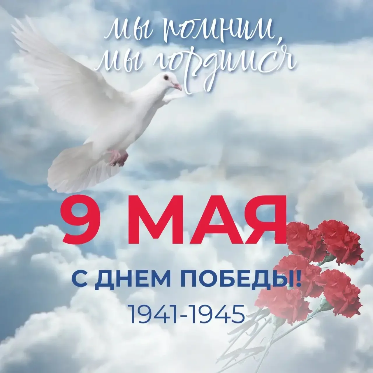 С Днём Великой Победы — 9 Мая  От имени Военно‑социального центра Министерства обороны Российской Фе