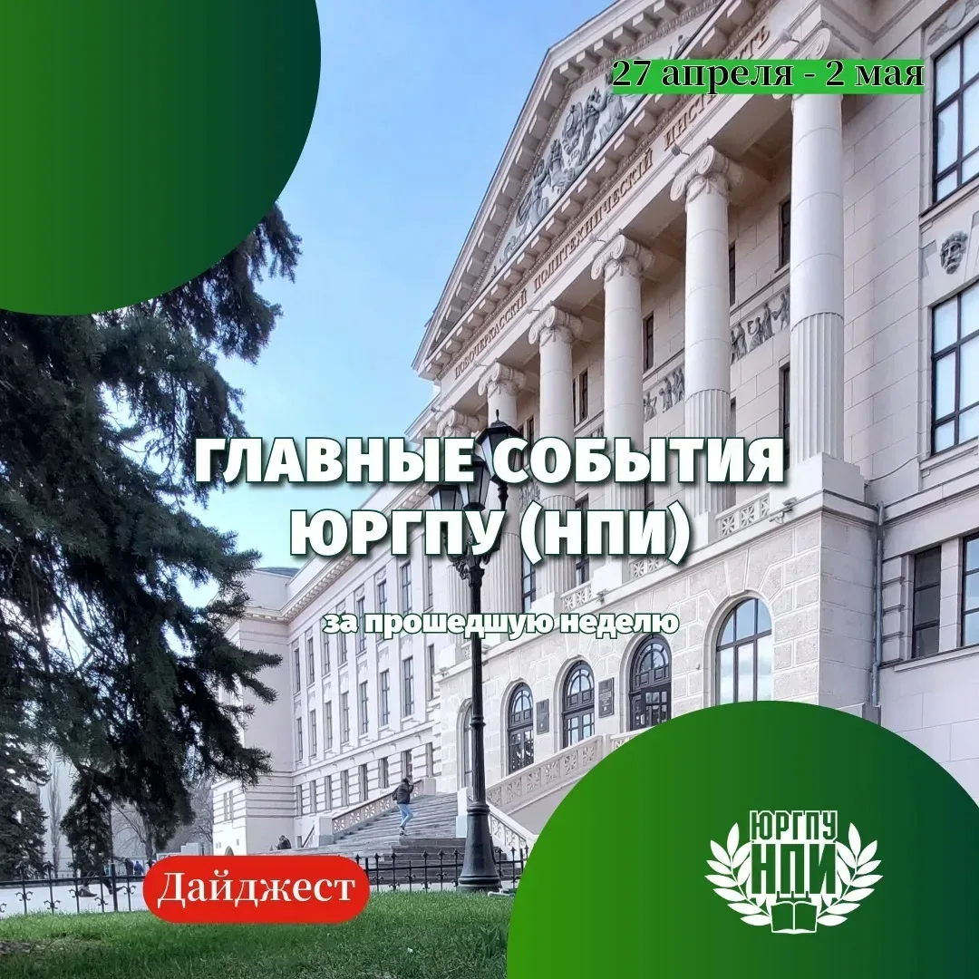 🔝 Дайджест главных событий ЮРГПУ(НПИ) с 27 апреля по  2 мая ⠀ ⠀ 🏆 Триумф спорта и молодости: в НПИ з