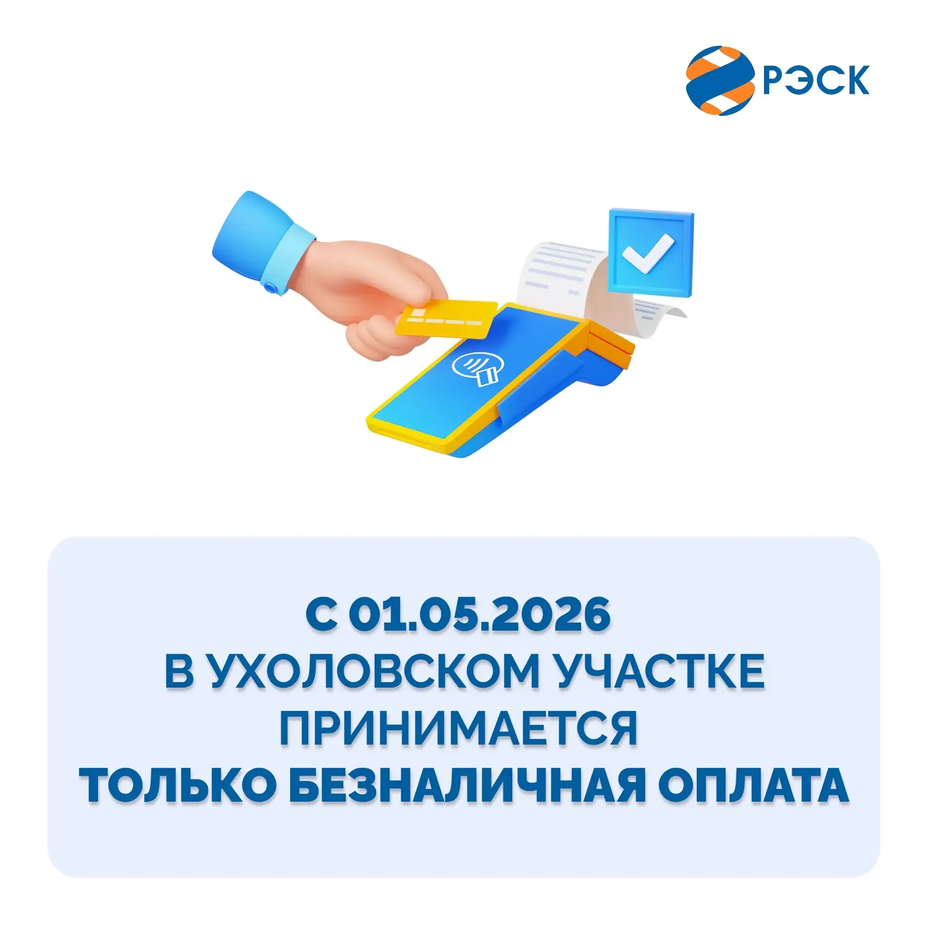 Уважаемые клиенты! 💡С 1 мая 2026 года в Ухоловском участке прекращается приём оплаты наличными средс