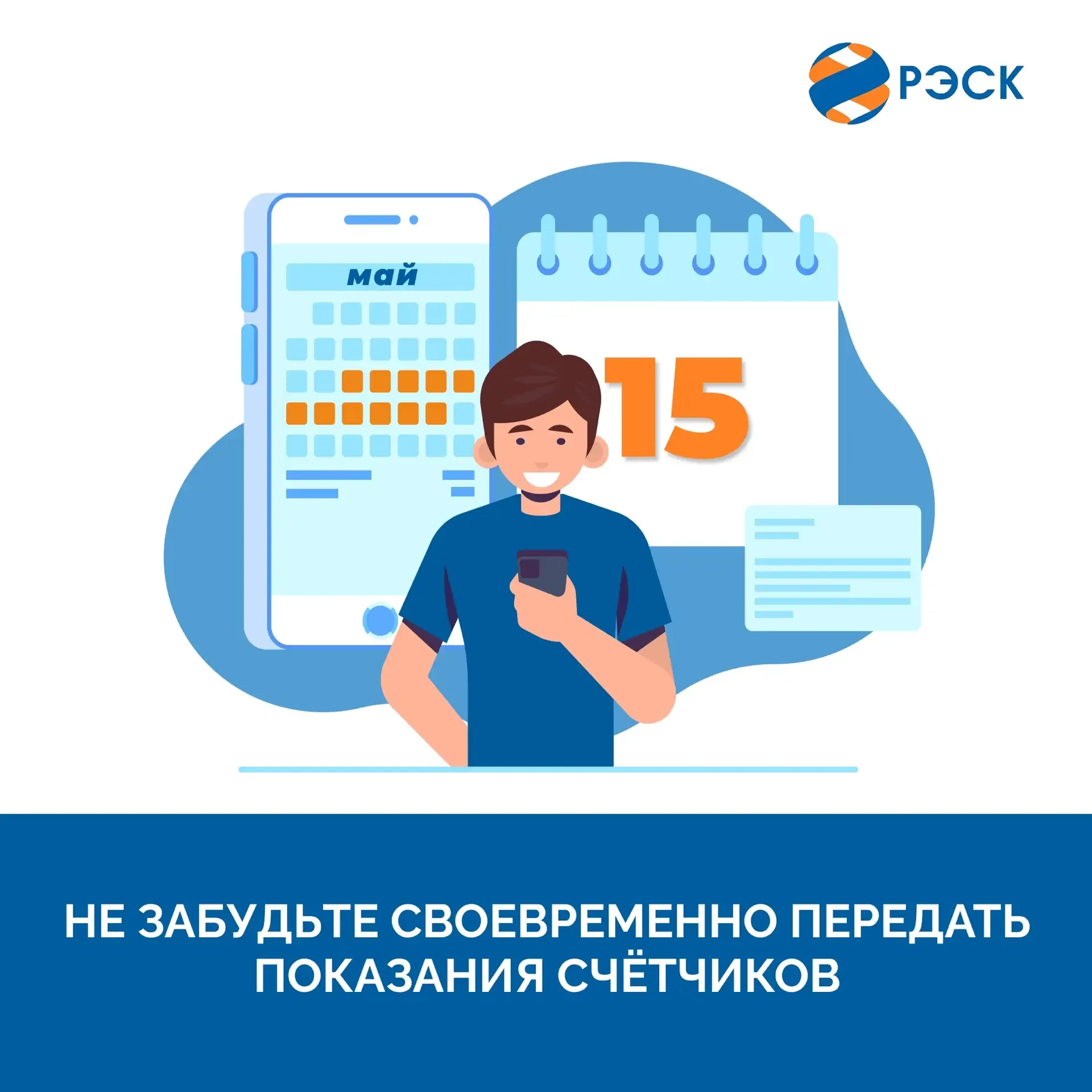 Уважаемые клиенты!  💡Напоминаем, что с 15 мая начинается приём показаний индивидуальных приборов учё