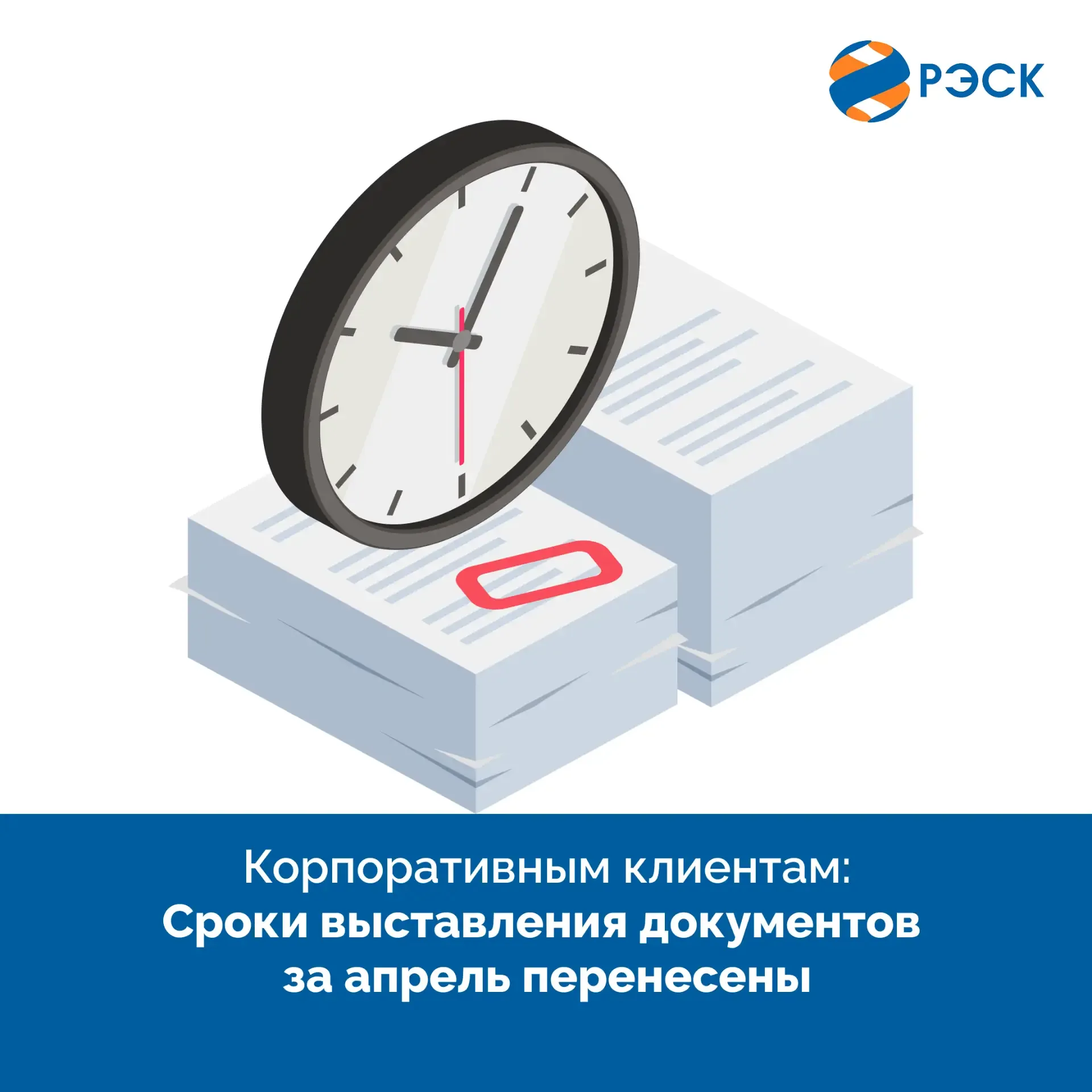 Уважаемые клиенты! 📑По техническим причинам срок выставления платёжных документов за апрель 2026 год