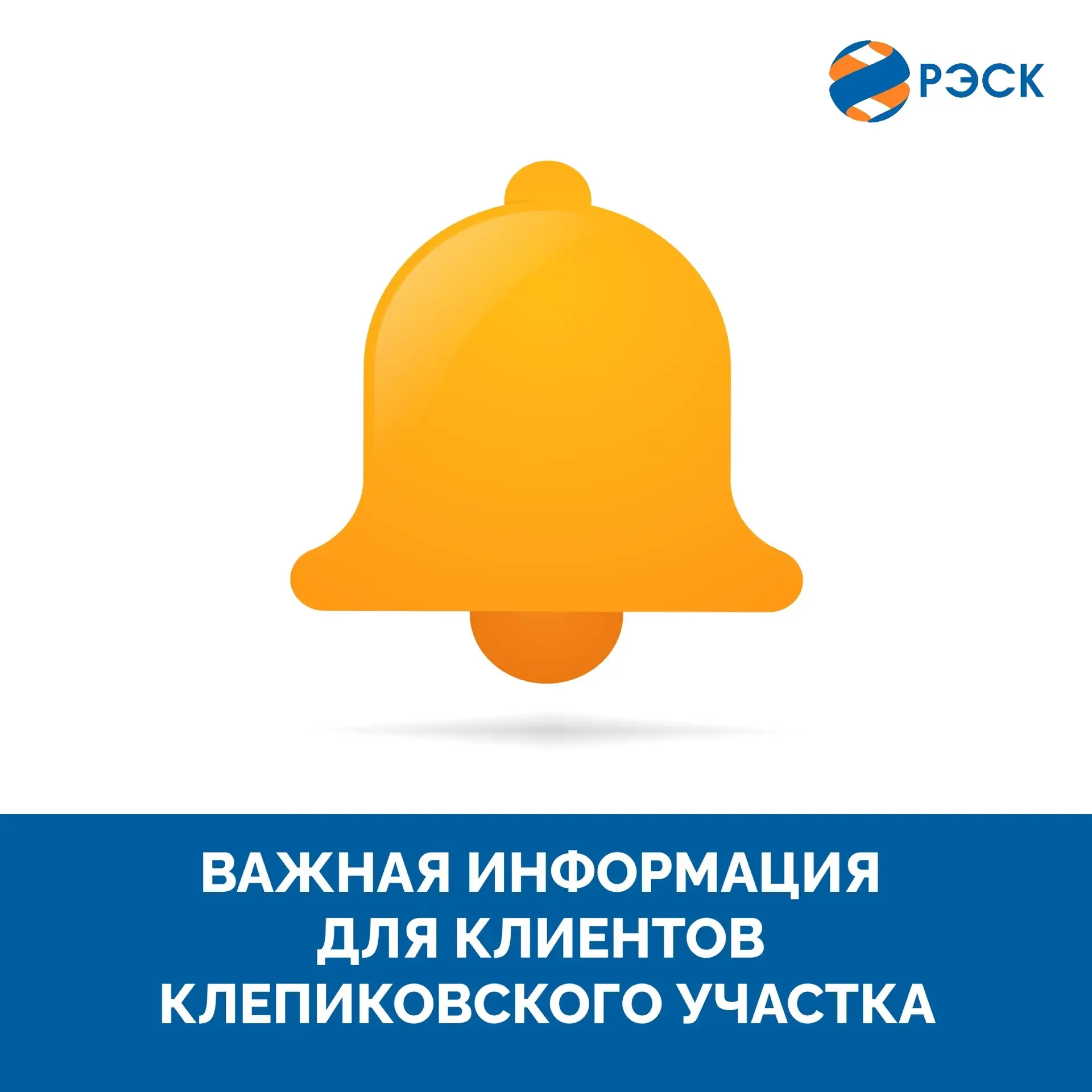 Уважаемые клиенты! 📣Информируем вас о временном переезде офиса Клепиковского участка в связи с начал