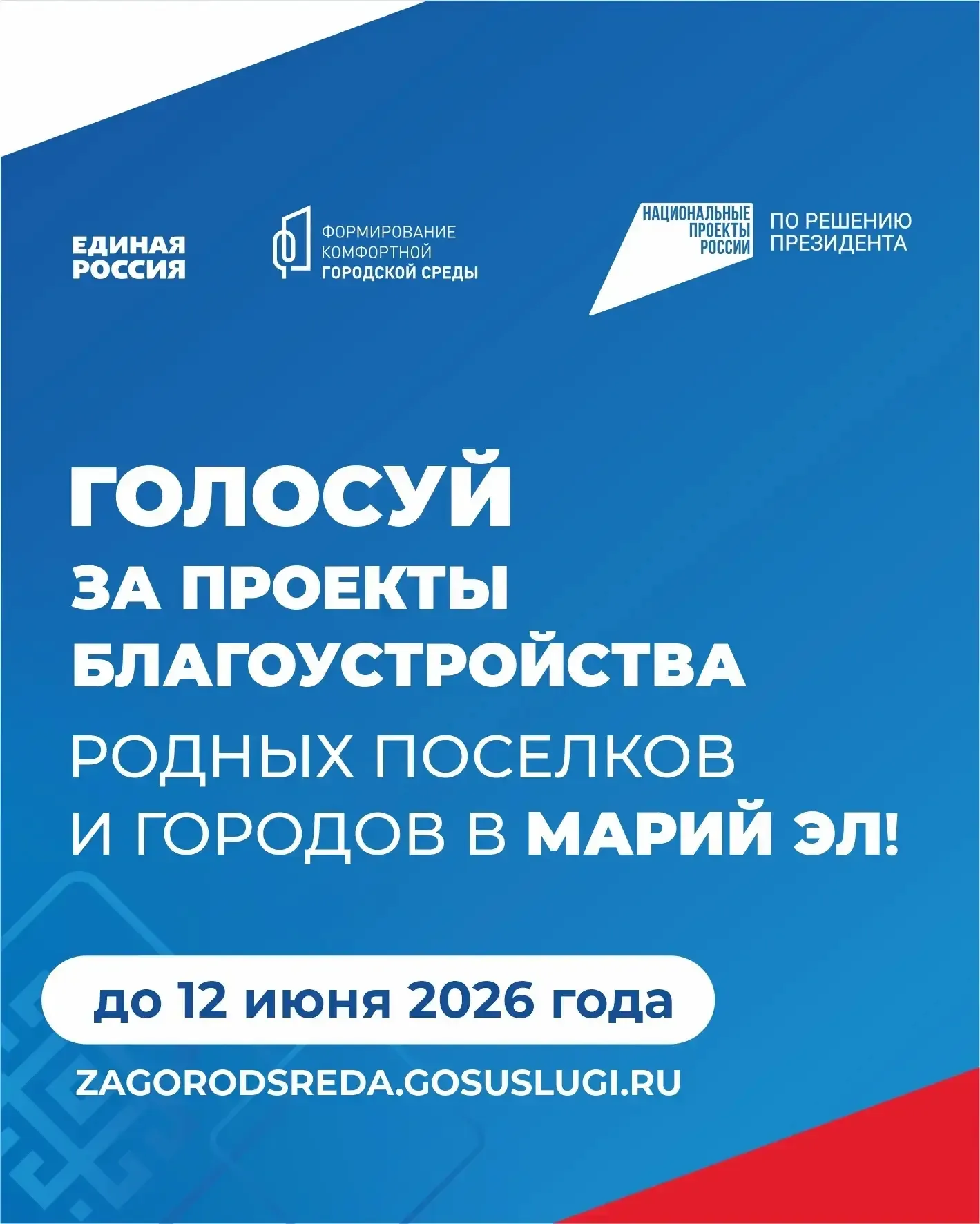 До 12 июня продолжается Всероссийское голосование за объекты благоустройства (проект ФКГС)!  🤝 Истор