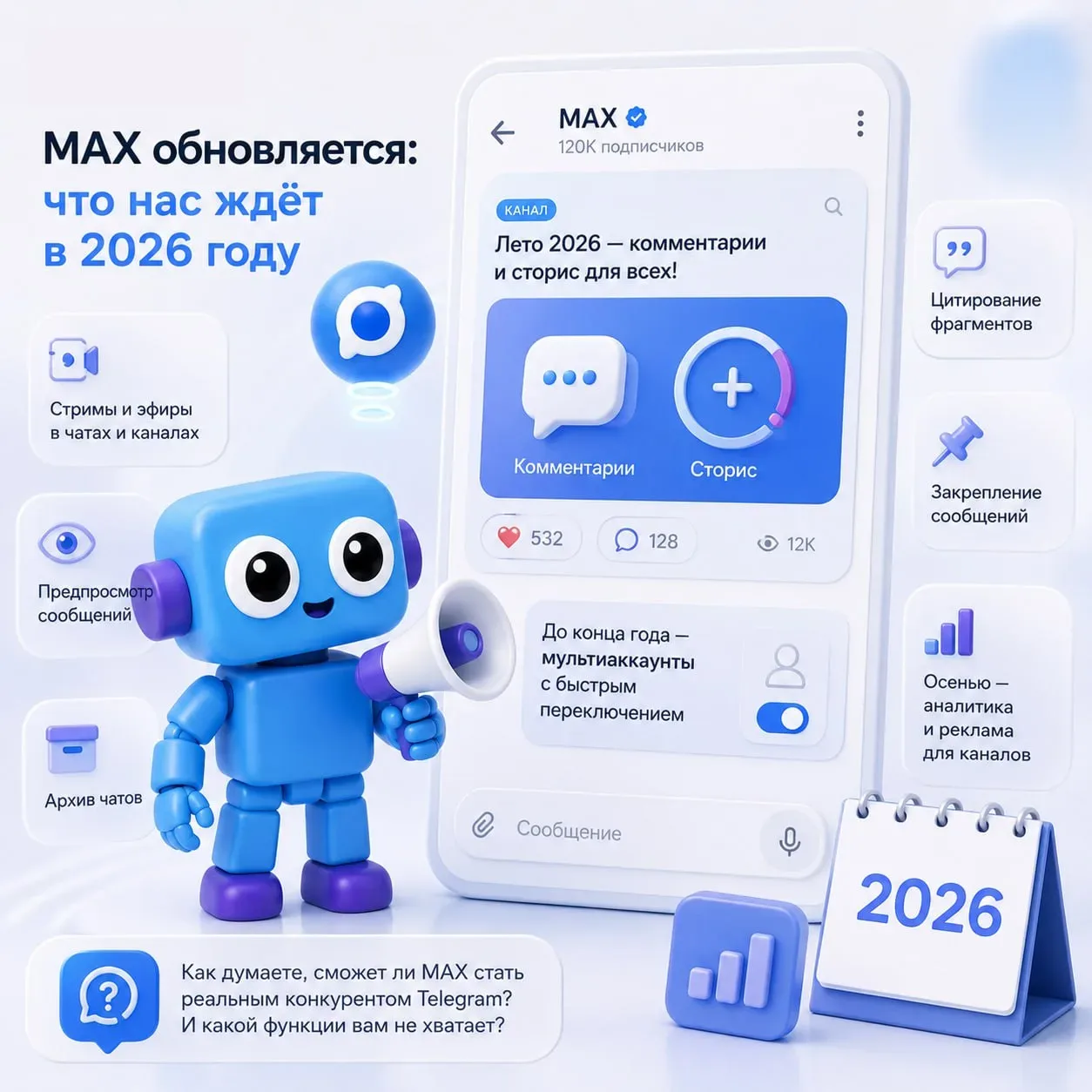 В мессенджере MAX летом 2026 года планируют запустить комментарии и сторис для пользователей. Об это