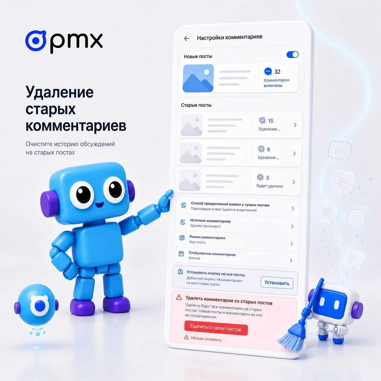 🧹 Удаление старых комментариев в PMX   Решили перезапустить канал или просто очистить историю обсужд