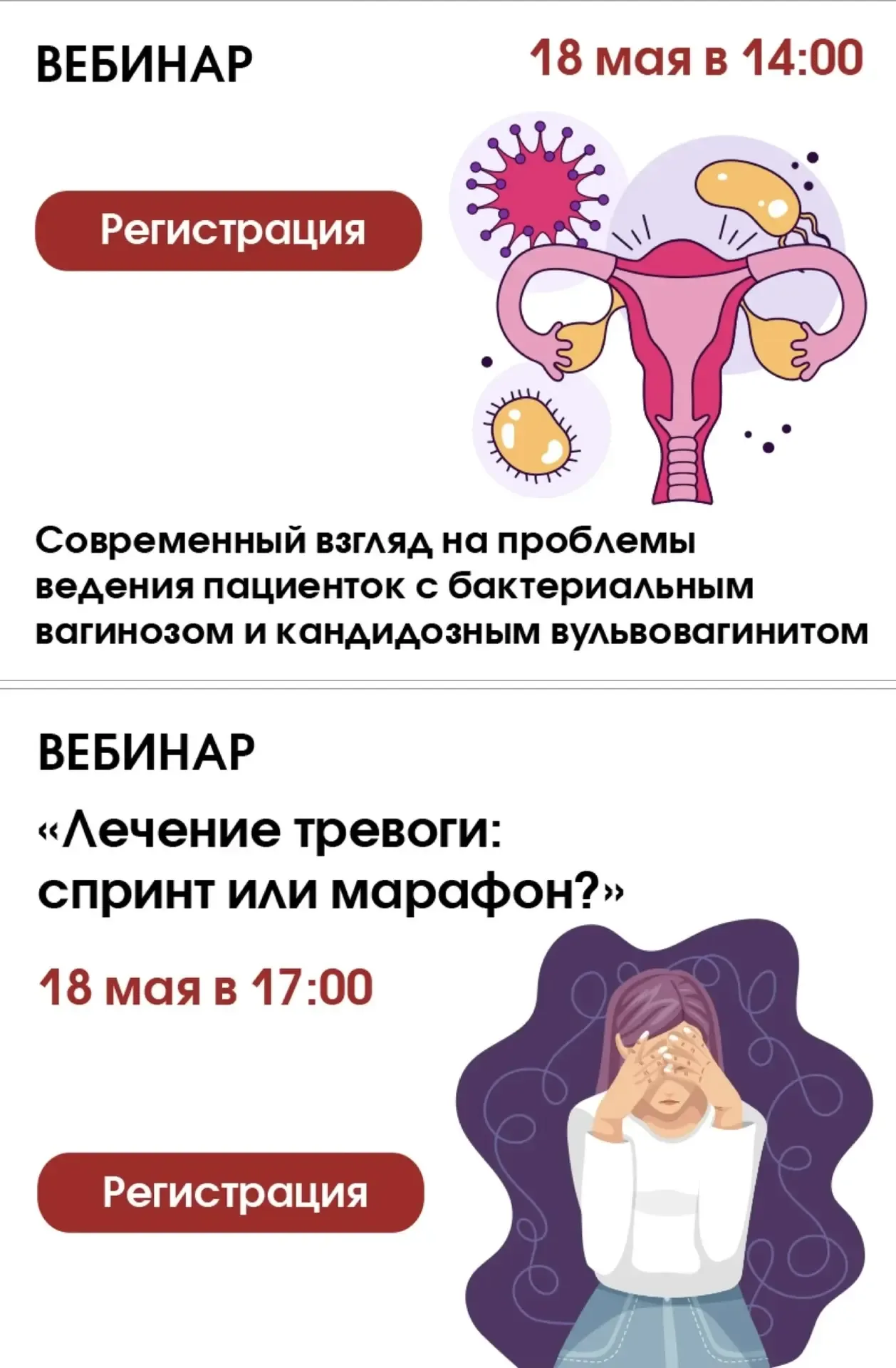 🗓18 мая – два вебинара: для гинекологов и психиатров/неврологов  🦠Вебинар для гинекологов в 14:00 «С