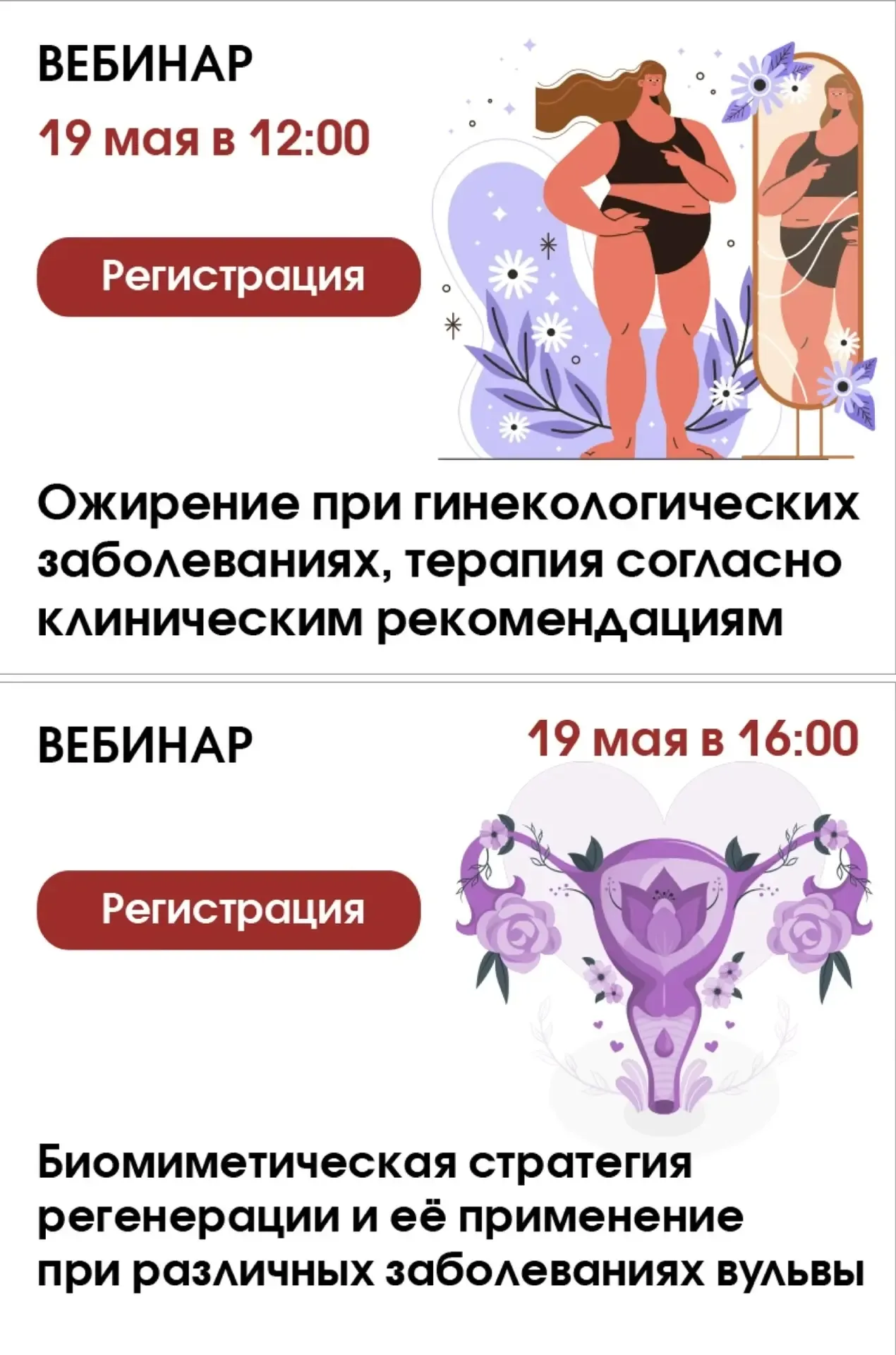 🗓19 мая: два вебинара для гинекологов — в 12:00 и 16:00  Коллеги, приглашаем вас 19 мая на вебинары 