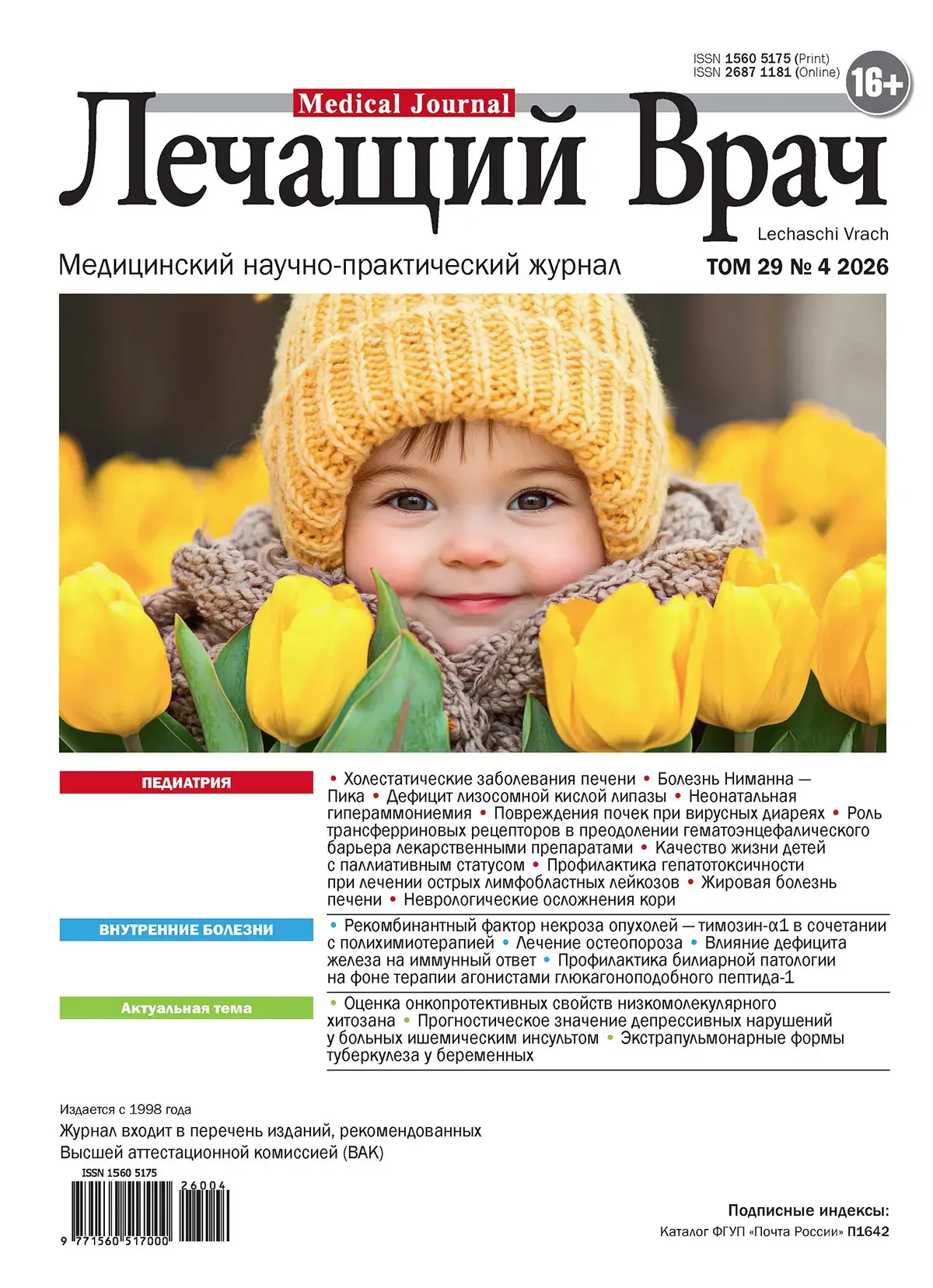 🔥Доступен свежий номер журнала «Лечащий врач» 04/2026  Приглашенным главным редактором номера стала 