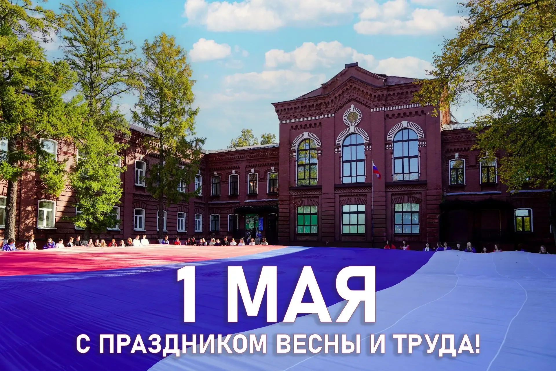 Праздник Весны и Труда — 1 Мая!  Уважаемые студенты, преподаватели и сотрудники нашего университета!