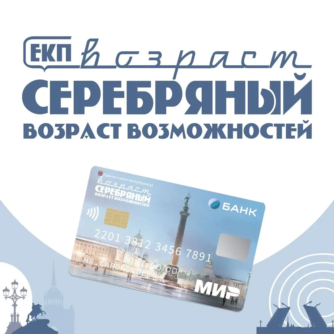Единая карта петербуржца (ЕКП) «Серебряный возраст» создана для того, что петербуржцы старшего возра