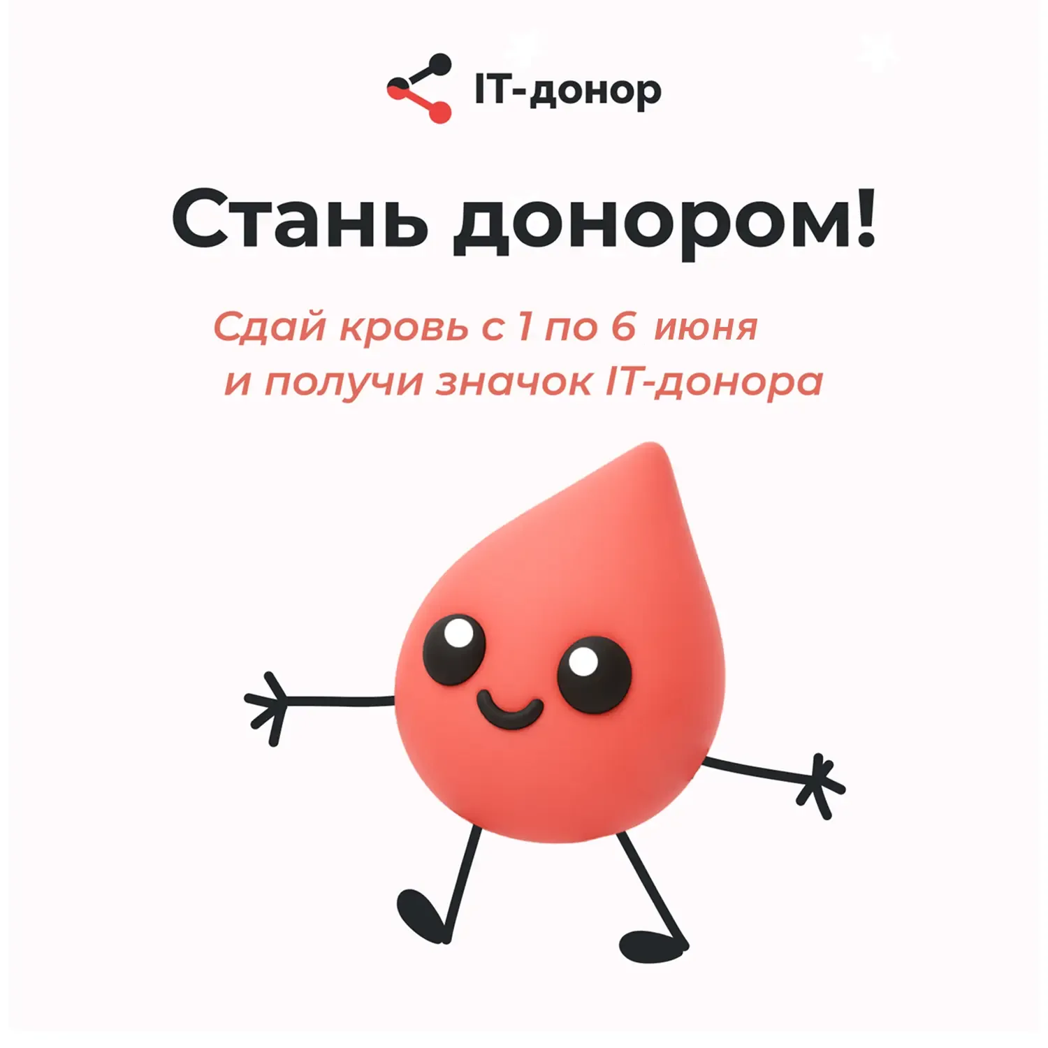 ❤ Одна сдача крови равна трём спасённым жизням – старт всероссийской недели «ИТ-донора»  Ежегодно в 