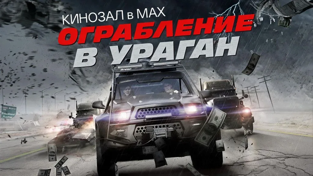 🎥 Ограбление в ураган (2017) 🌪️💰💥  #боевик #триллер #криминал  📊 KinozalRank: 5,9/10   ⏳ Длительност