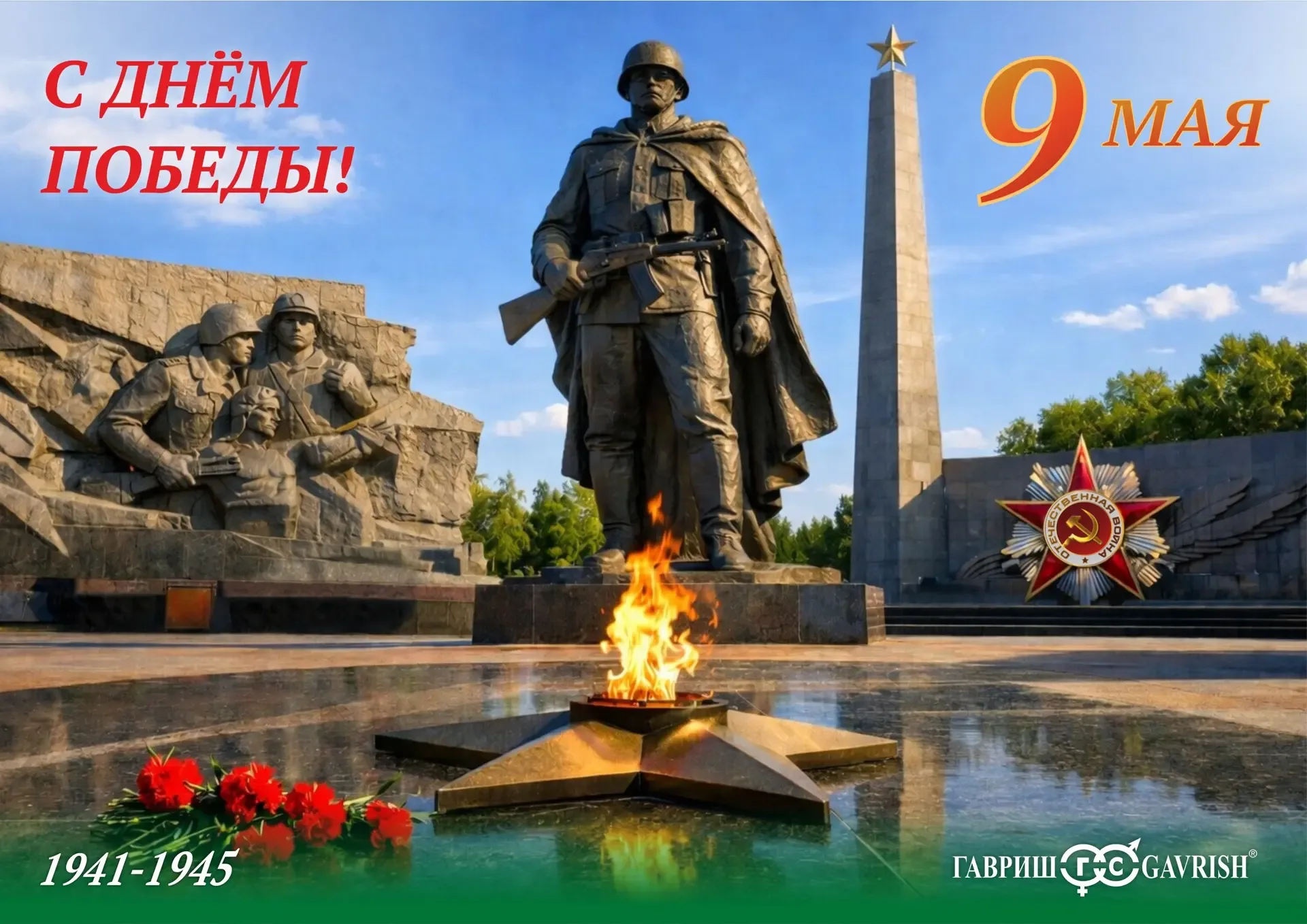 С Днём Победы! Желаем мирной жизни, благополучия во всех делах, достижения намеченных целей и крепко