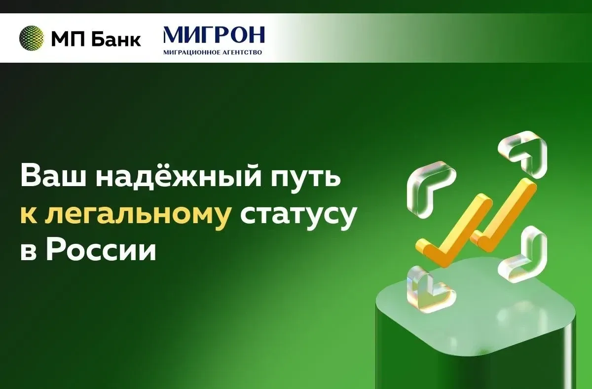 💫 Агентство «Мигрон» — официальный партнёр Банка «Мир Привилегий» — помогает гражданам Узбекистана, 