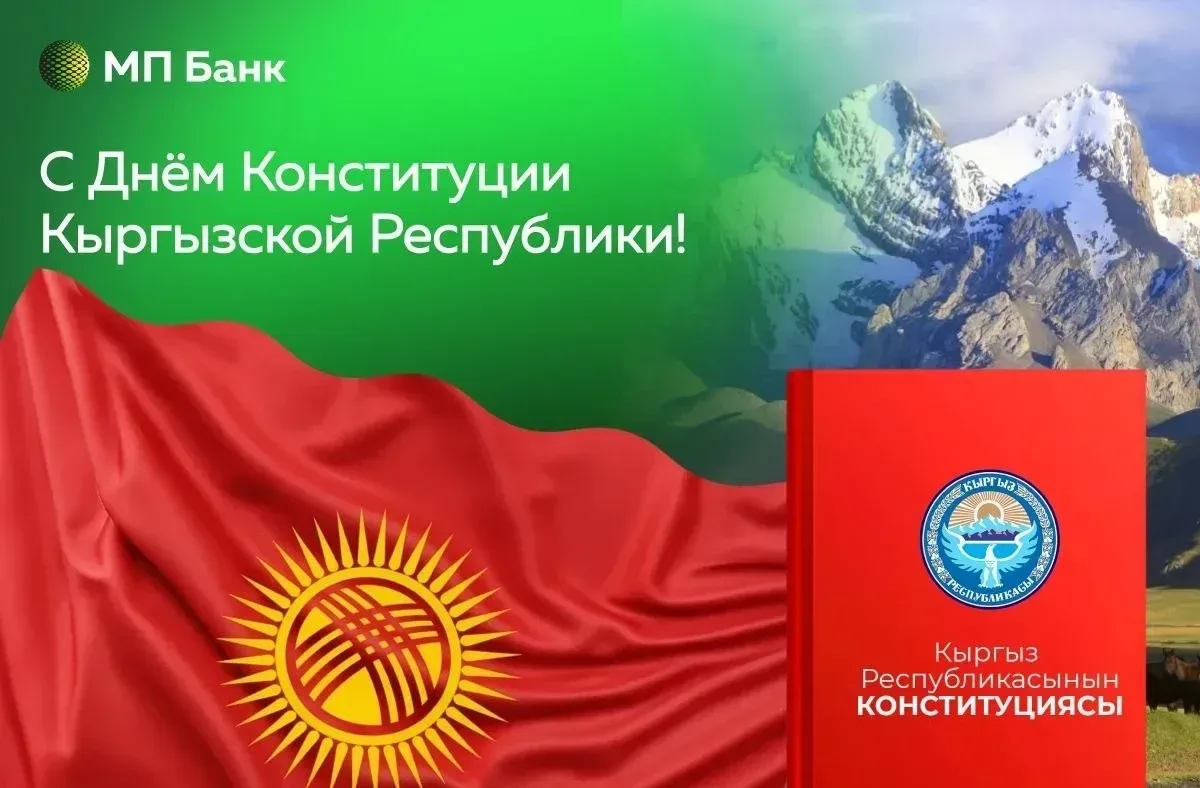 🇰🇬 Уважаемые клиенты, граждане Кыргызстана, поздравляем вас с важным государственным праздником — Дн