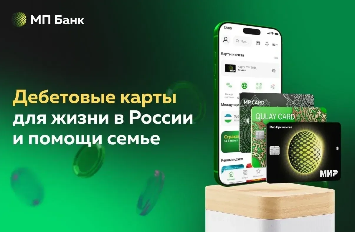 📍 Дебетовые карты Банка «Мир Привилегий» — это удобство платежей, выгода от переводов домой и особые