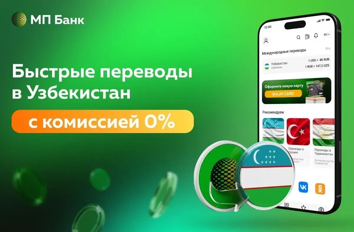 🇺🇿 Отправляйте деньги домой быстро, выгодно и удобно. С Банком «Мир Привилегий» ваши близкие в Узбек