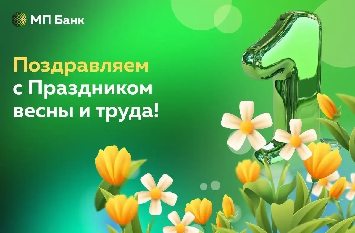 🌸 Поздравляем вас с Праздником Весны и Труда!  Этот день напоминает о простых и важных вещах: о ценн