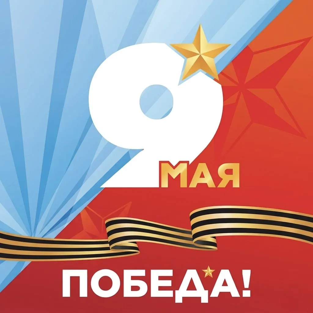 С Днем Победы!  Сегодня 9 Мая — день, который отзывается в сердце каждого из нас. Мы празднуем 81-ю 
