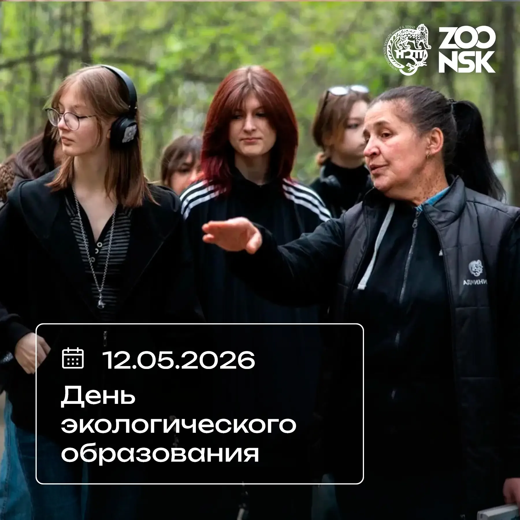 День экологического образования  📅 Сегодня, 12 мая, отмечается День экологического образования. Этот