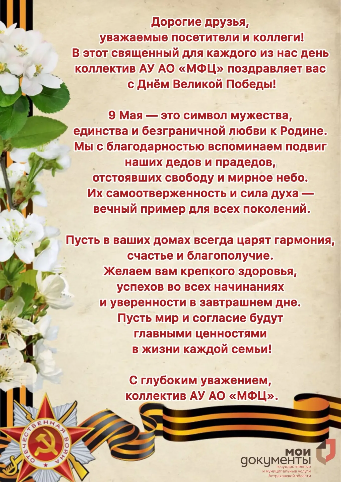 🎖️АУ АО «МФЦ» поздравляет  с Днём Великой Победы! 🇷🇺👏🏻