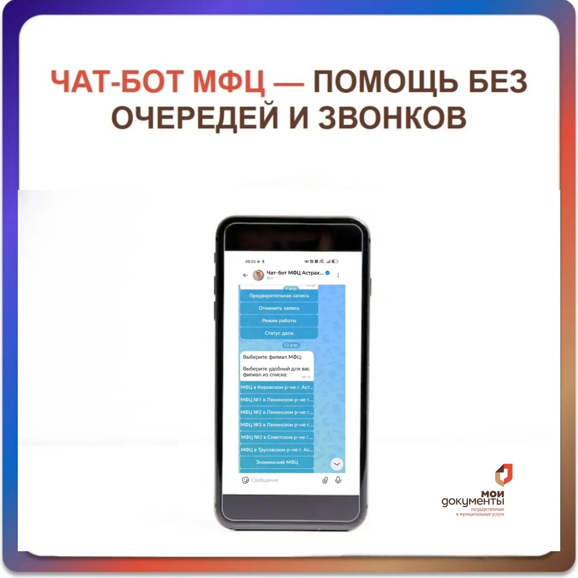 Чат-бот МФЦ — всегда под рукой 💬  Уважаемые заявители! Наш чат-бот в MAX помогает решать вопросы быс