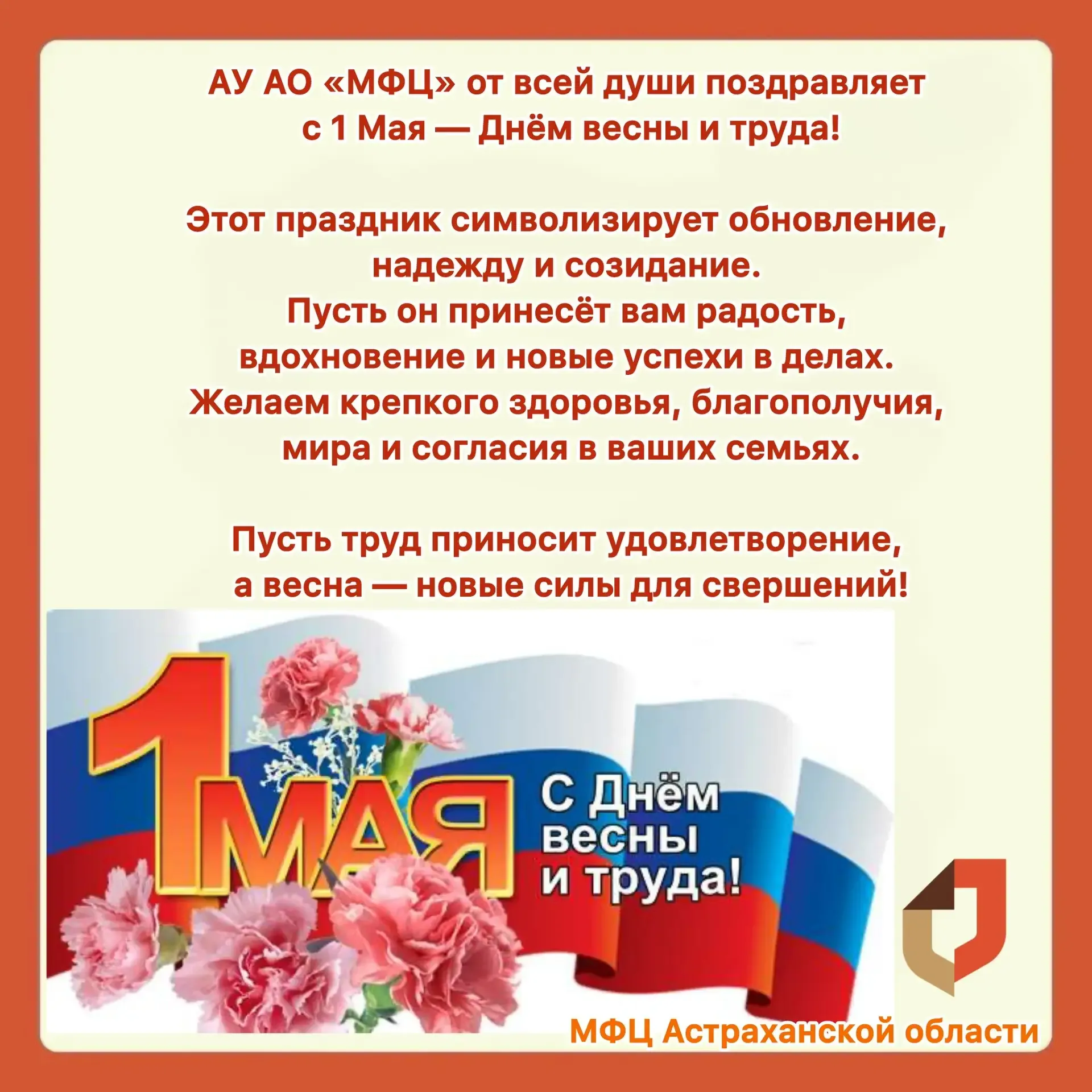 🎉 АУ АО «МФЦ» поздравляет  с 1 Мая - Днём весны и труда!
