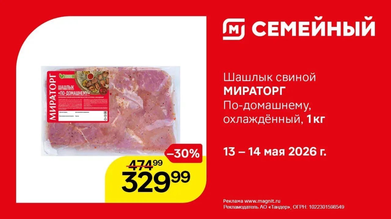 Мы откроемся для вас 15 мая!  В Магнит Семейном по традиции вкусные цены.  Шашлык МИРАТОРГ свиной, п