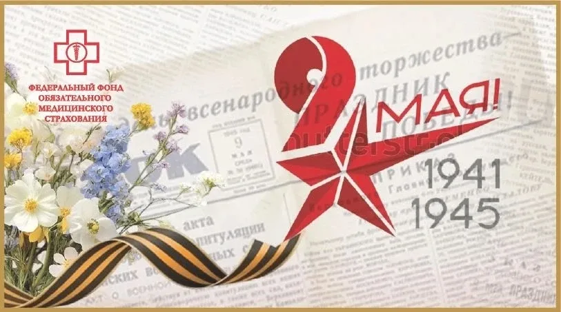 Дорогие друзья!  Примите искренние поздравления с Днём Великой Победы – праздником, который символиз