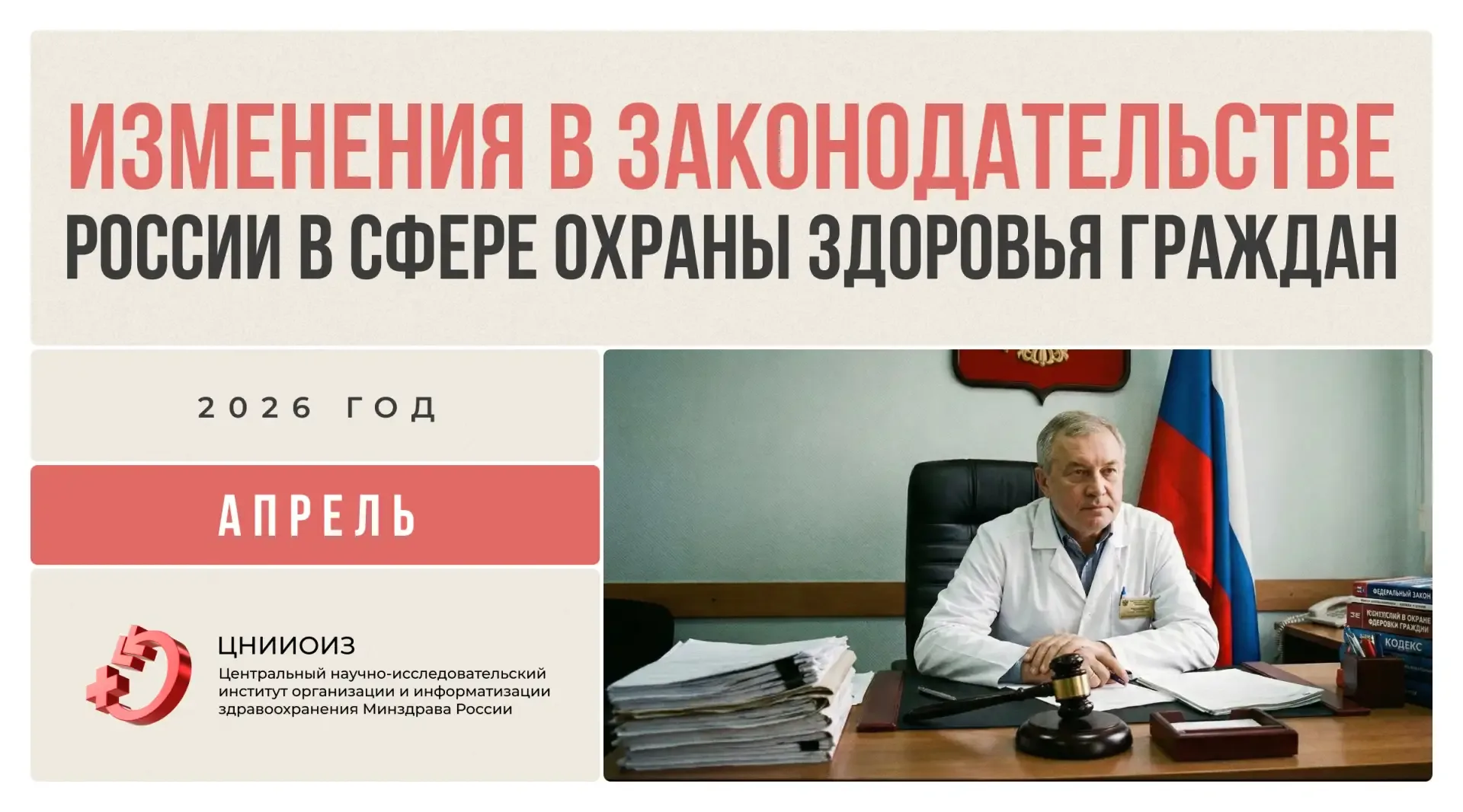 ⚖️ Изменения в законодательстве России в сфере охраны здоровья граждан за апрель 2026 года   ▪️ расш