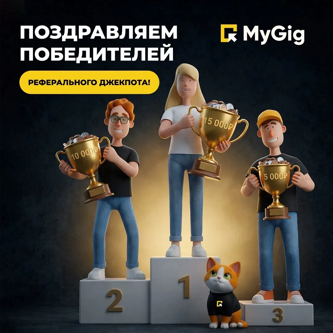 🏆 Подводим итоги акции «Реферальный джекпот от MyGig»! Об акции  370+ человек приняли участие в наше