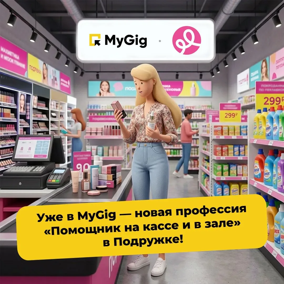 🩷 Хочешь подработку в Подружке? Новая профессия уже в MyGig!  В приложении появились первые смены на