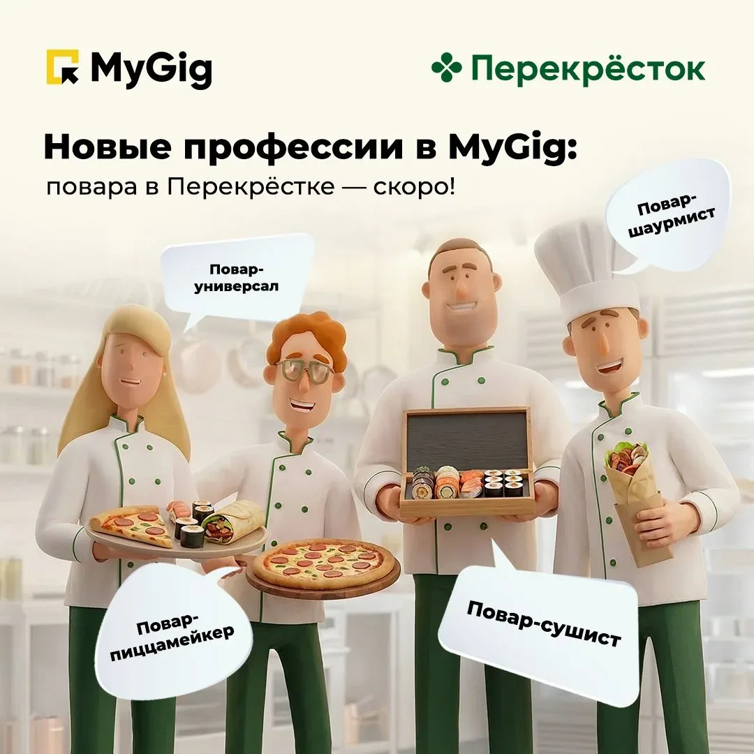 🍳 Готовишь вкусно? Скоро сможешь зарабатывать на этом в Перекрёстке! ‍  В MyGig готовятся к запуску 