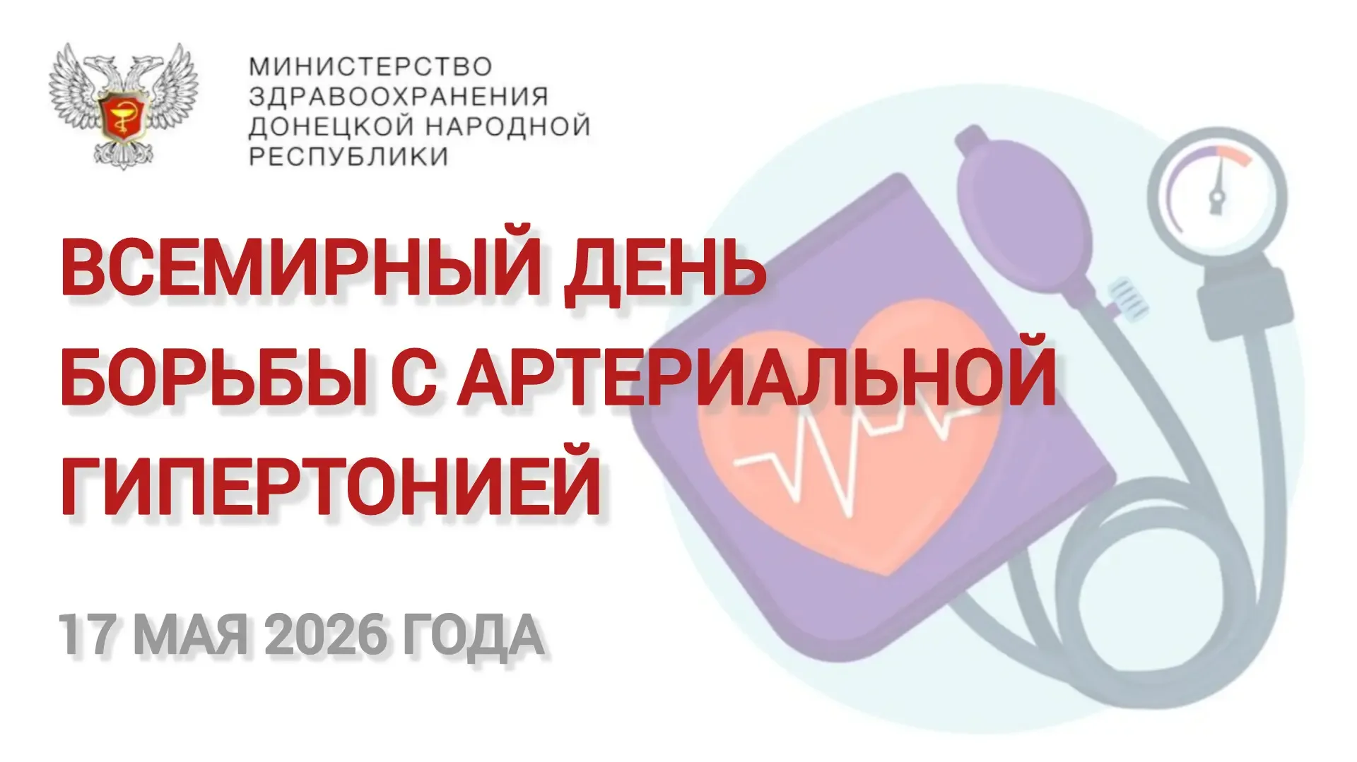 17 мая — Всемирный день борьбы с артериальной гипертонией  📅 Этот день отмечается ежегодно с 2005 го