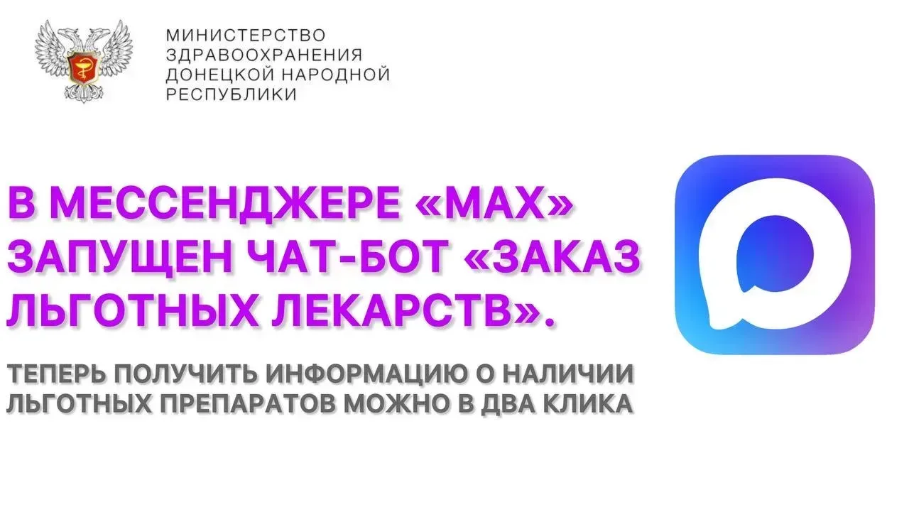 📲📱Заказ льготных лекарств — теперь в мессенджере «МАХ»  ✅На рабочей встрече с Президентом Российской