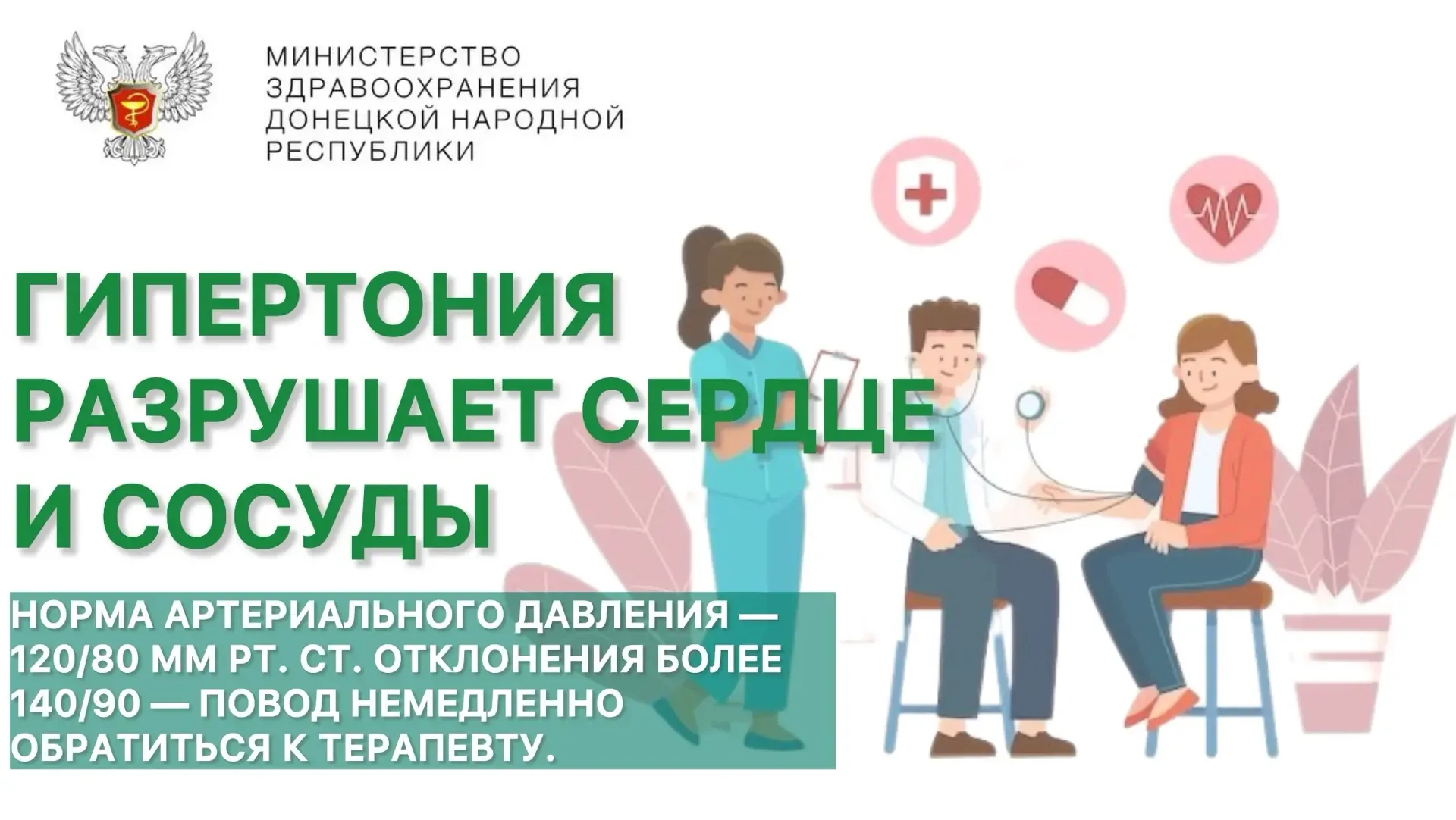 Внимание: гипертония часто протекает без симптомов, но разрушает сердце и сосуды  Норма артериальног
