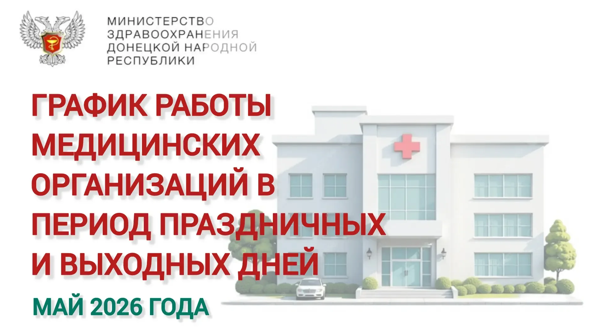 🏥 Первичный уровень (поликлиника): 01.05.2026 - график работы с 8.00 до 16.00; 02.05.2026 - согласно