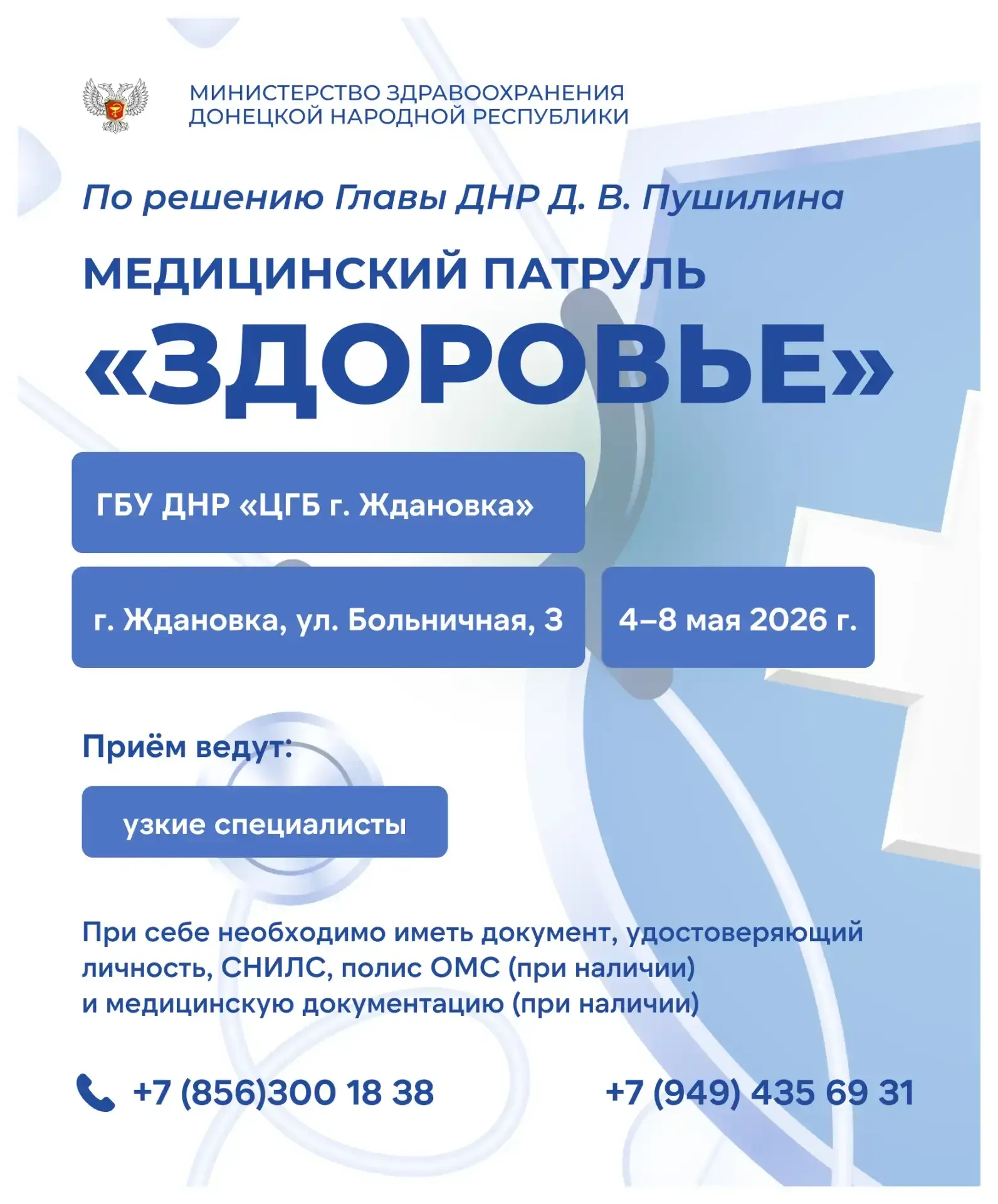 📌 Медицинский патруль «Здоровье» продолжает свою работу по поручению Главы ДНР. С 13 мая работает Ме