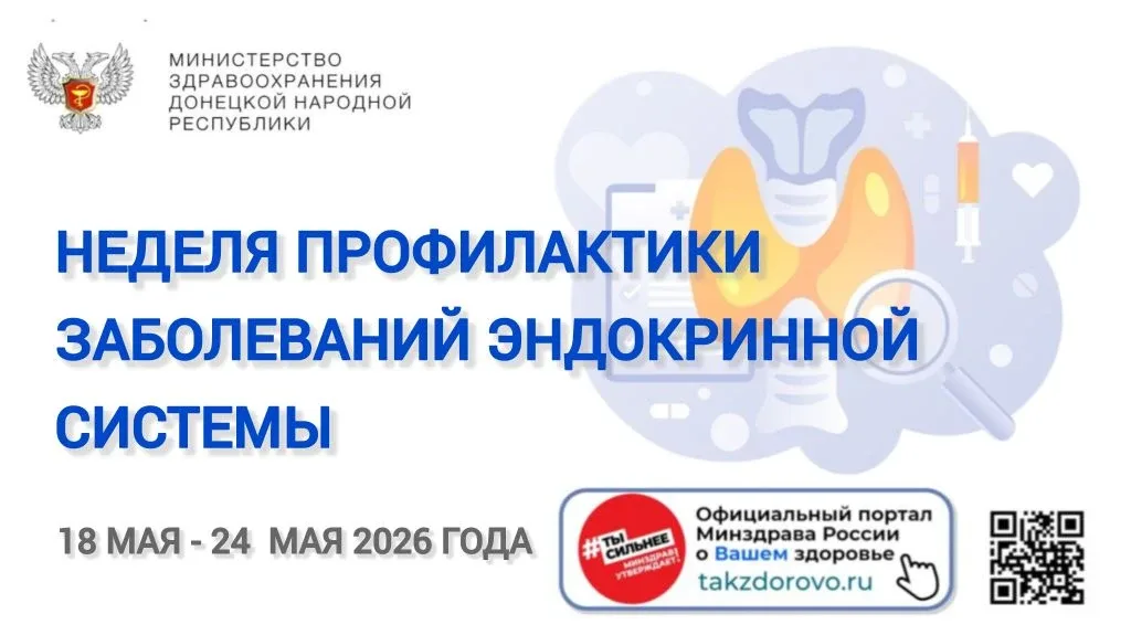 📆 С 18 по 24 мая — Неделя профилактики заболеваний эндокринной системы  ⚠ Вы часто чувствуете устало