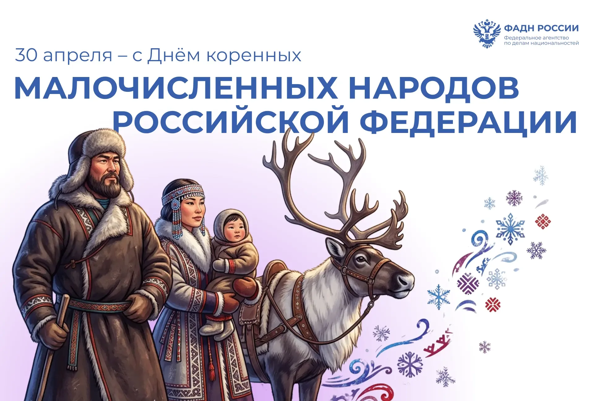 В России впервые отмечается День коренных малочисленных народов Российской Федерации!🎉  🇷🇺Руководите
