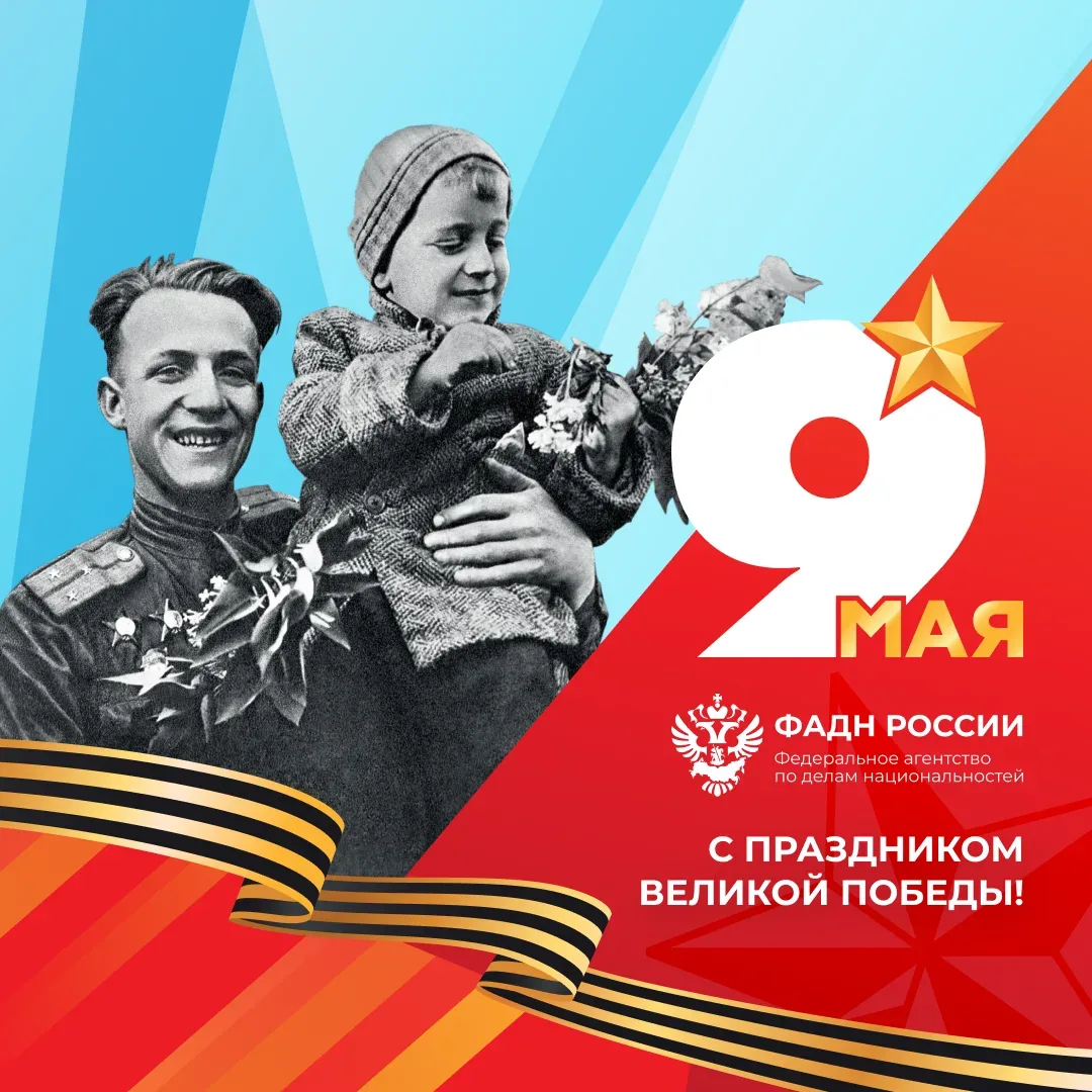 Руководитель ФАДН России Игорь Баринов и коллектив ФАДН России поздравляют ветеранов Великой Отечест