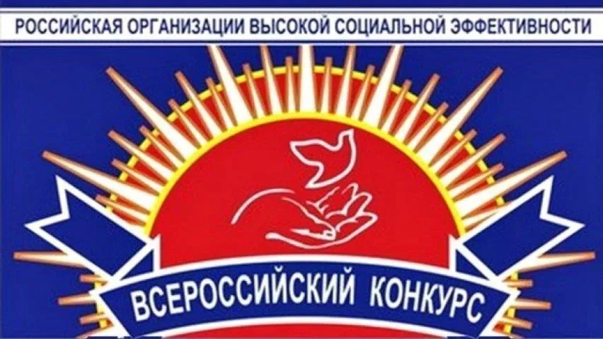 📢 Осталось 2 дня, чтобы подать заявку на конкурс «Российская организация высокой социальной эффектив