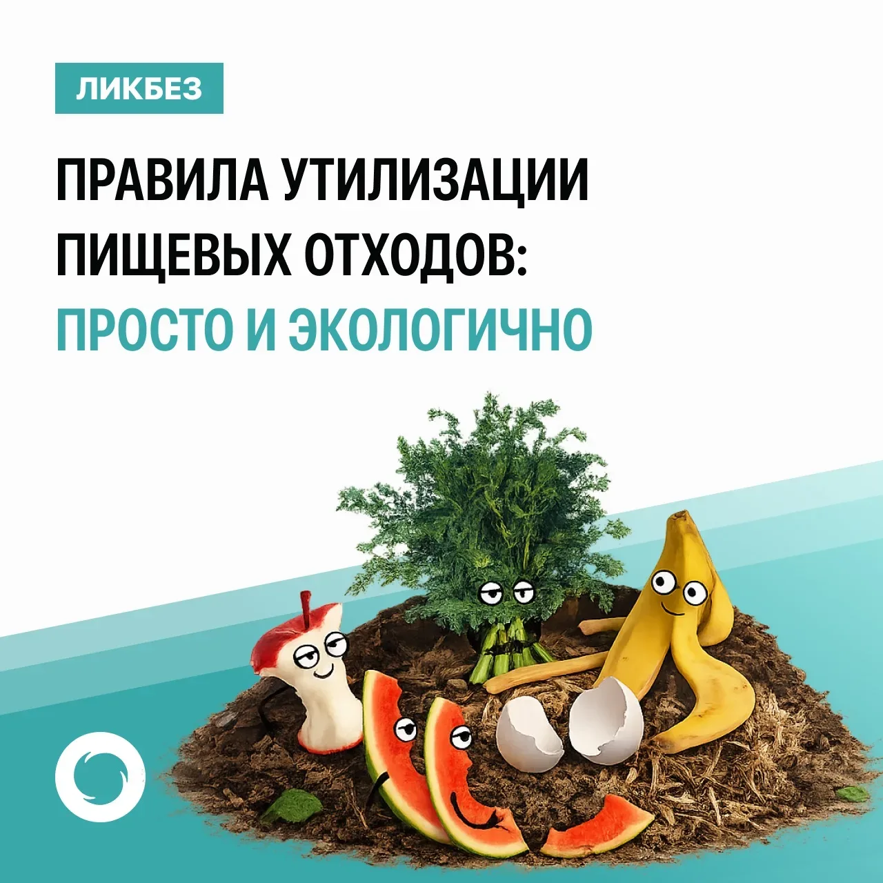 🌐 Начался сезон свежих ягод, фруктов и овощей. В это время увеличивается объем пищевых отходов в сос