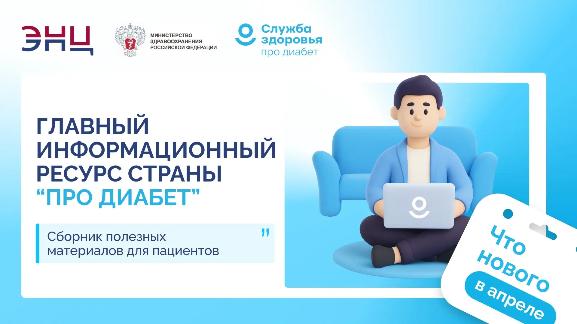 ЧТО НОВОГО: ГЛАВНЫЙ ИНФОРМАЦИОННЫЙ РЕСУРС «ПРО ДИАБЕТ»  С момента запуска главного информационного р