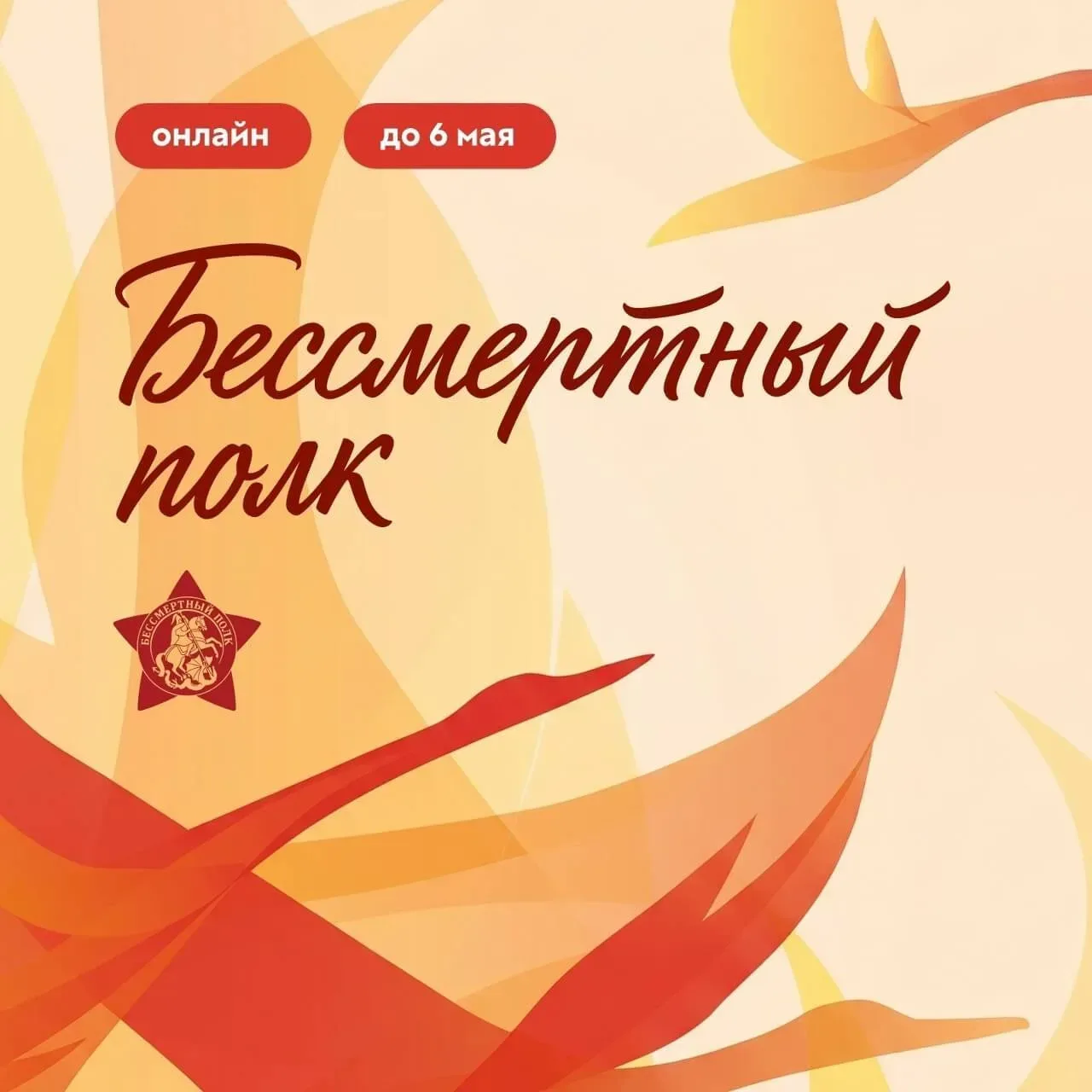 Примите участие во Всероссийской акции «Бессмертный полк онлайн» 2026  Цель акции — сохранить в кажд