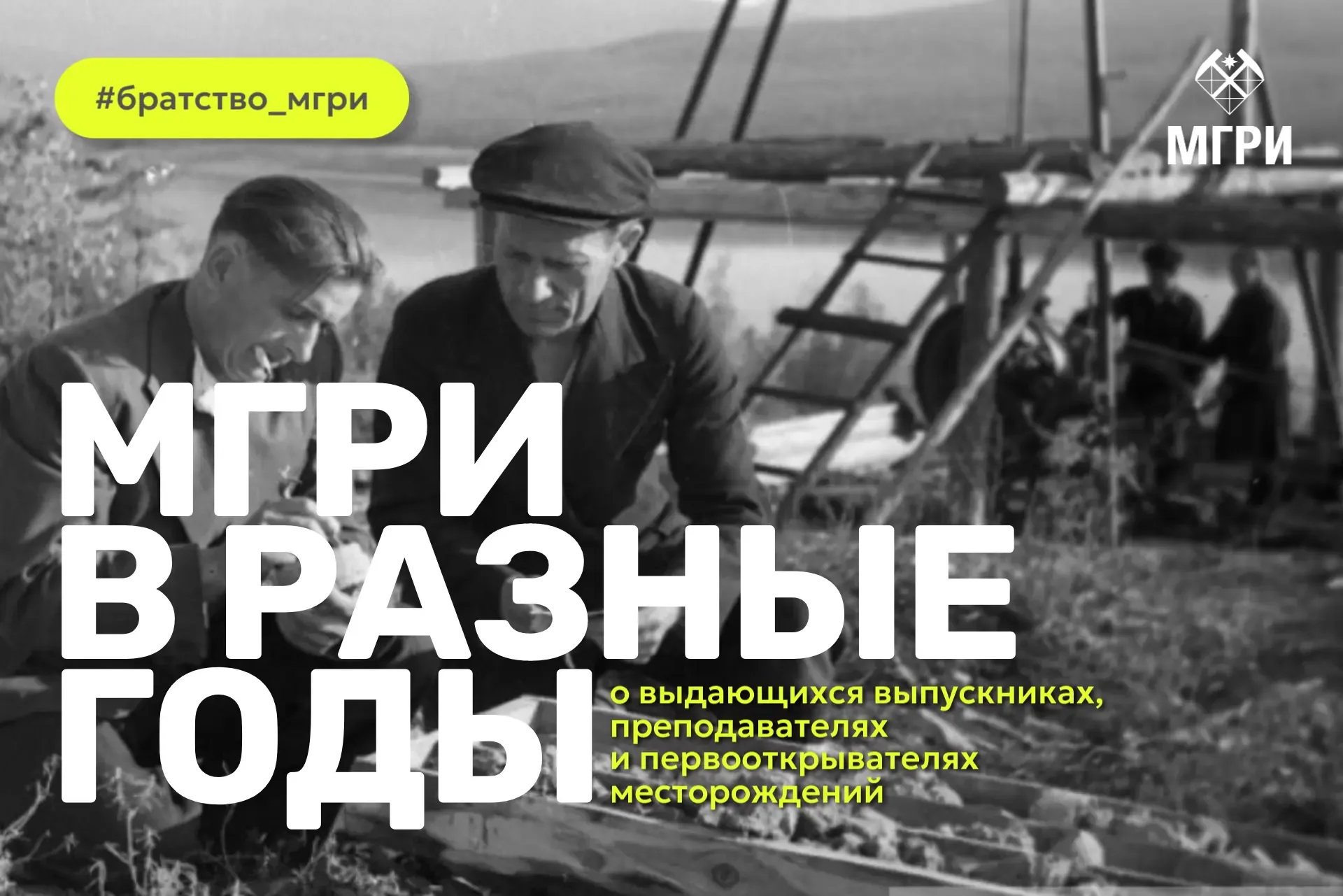Рубрика «МГРИ в разные годы» от Братства МГРИшников 👆  #братство_мгришников