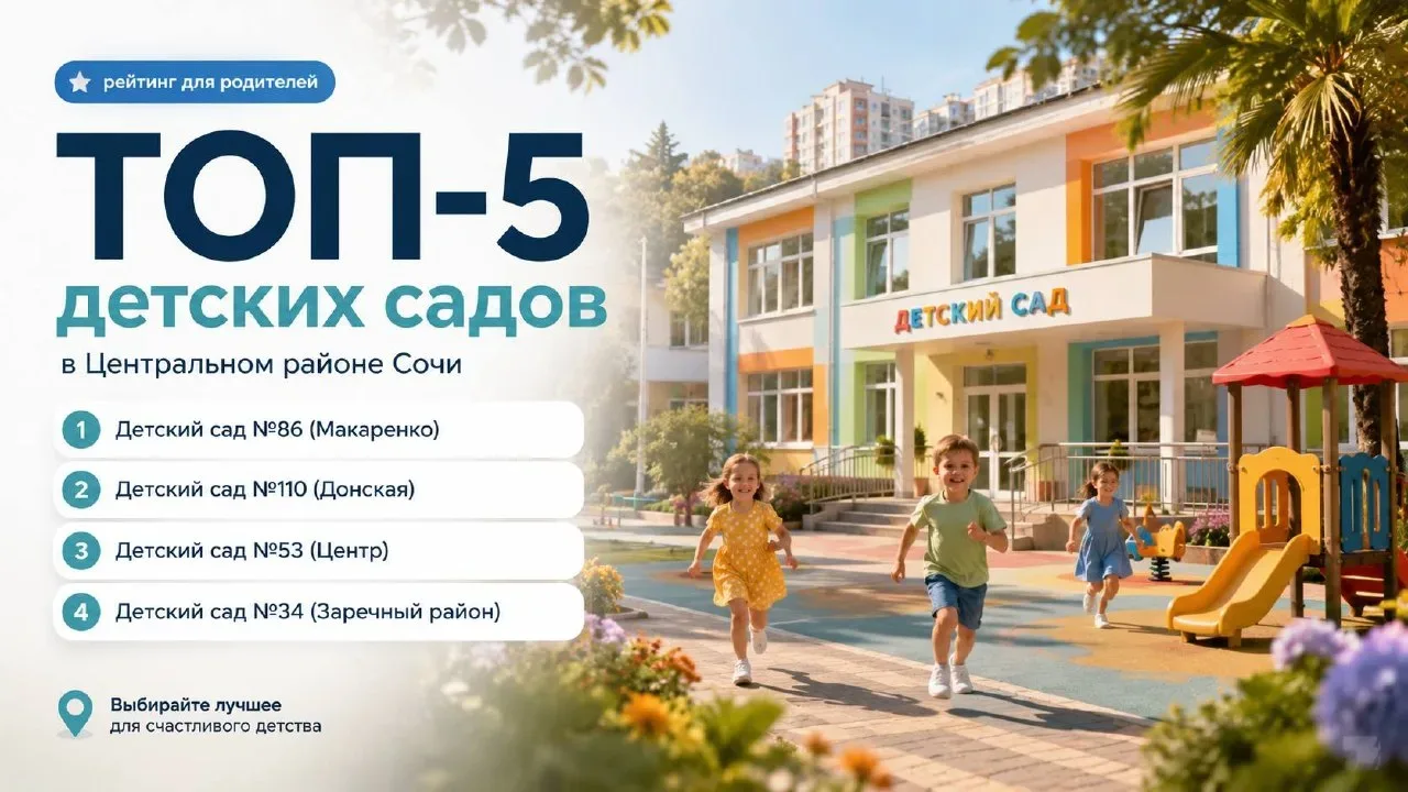 ТОП-5 детских садов в Центральном районе Сочи  Когда речь идёт о детском саде в центре Сочи — главны