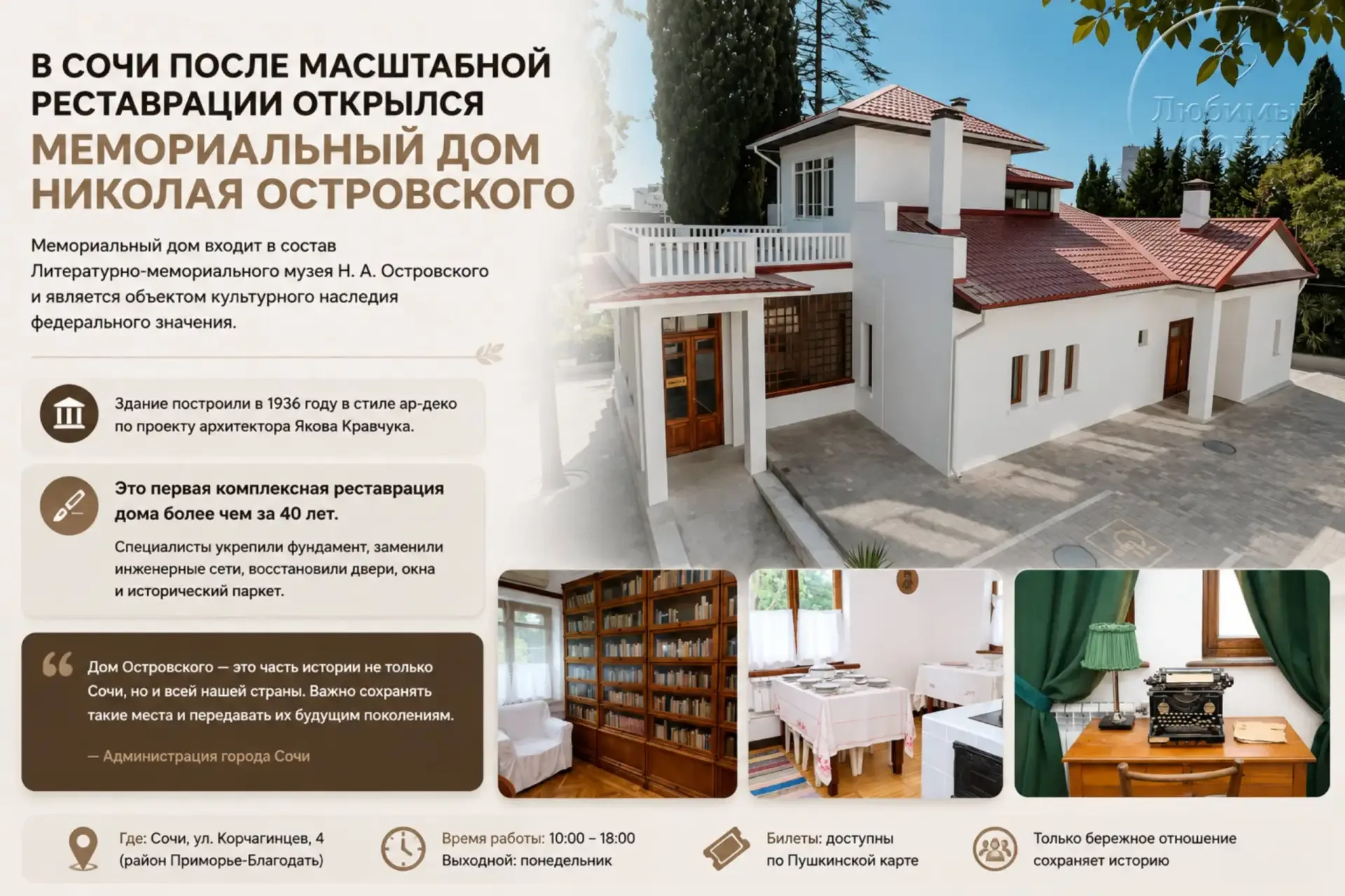 В Сочи после масштабной реставрации открылся мемориальный дом Николая Островского  Мемориальный дом 